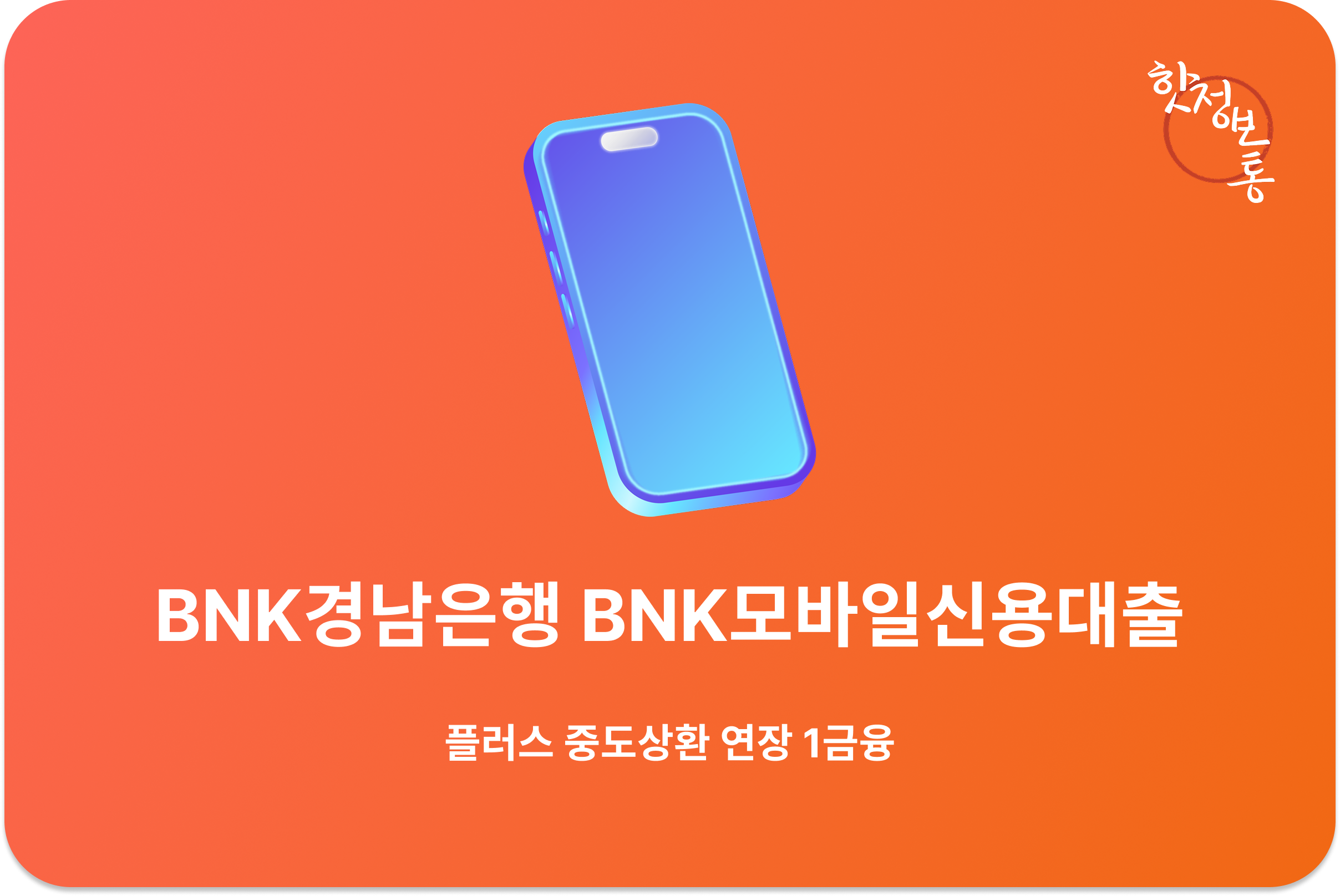BNK경남은행 BNK모바일신용대출
