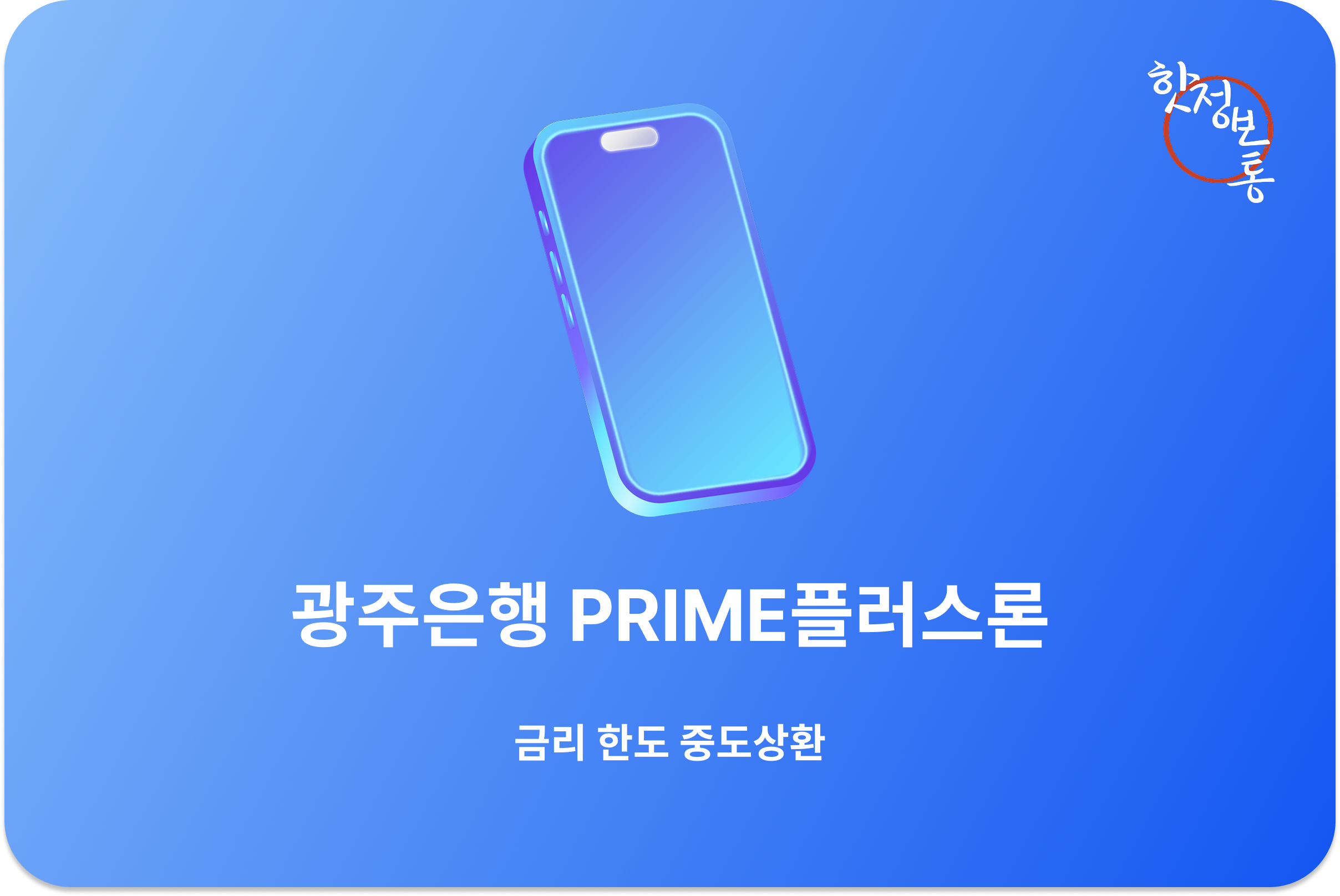 광주은행 PRIME플러스론