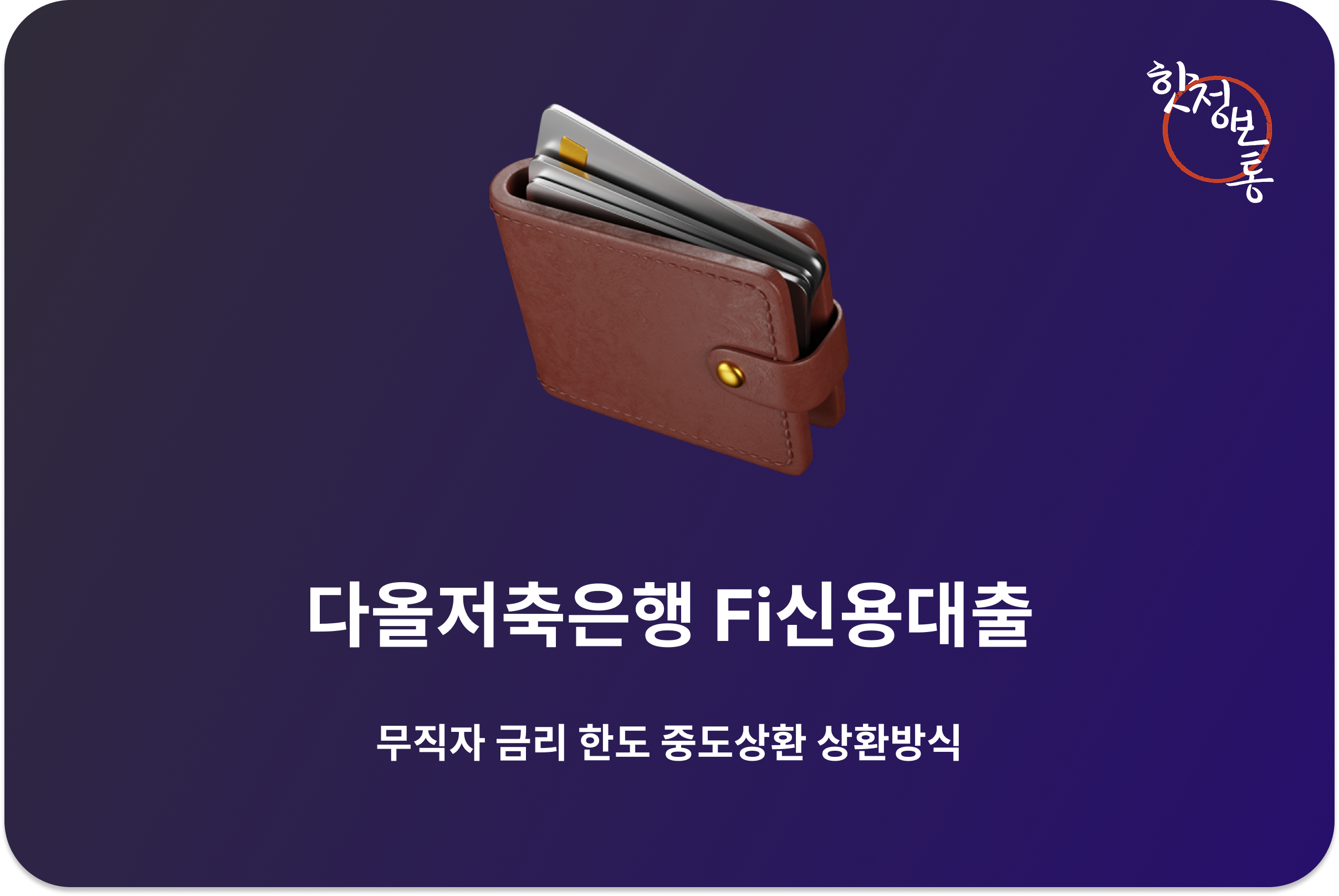다올저축은행 Fi신용대출