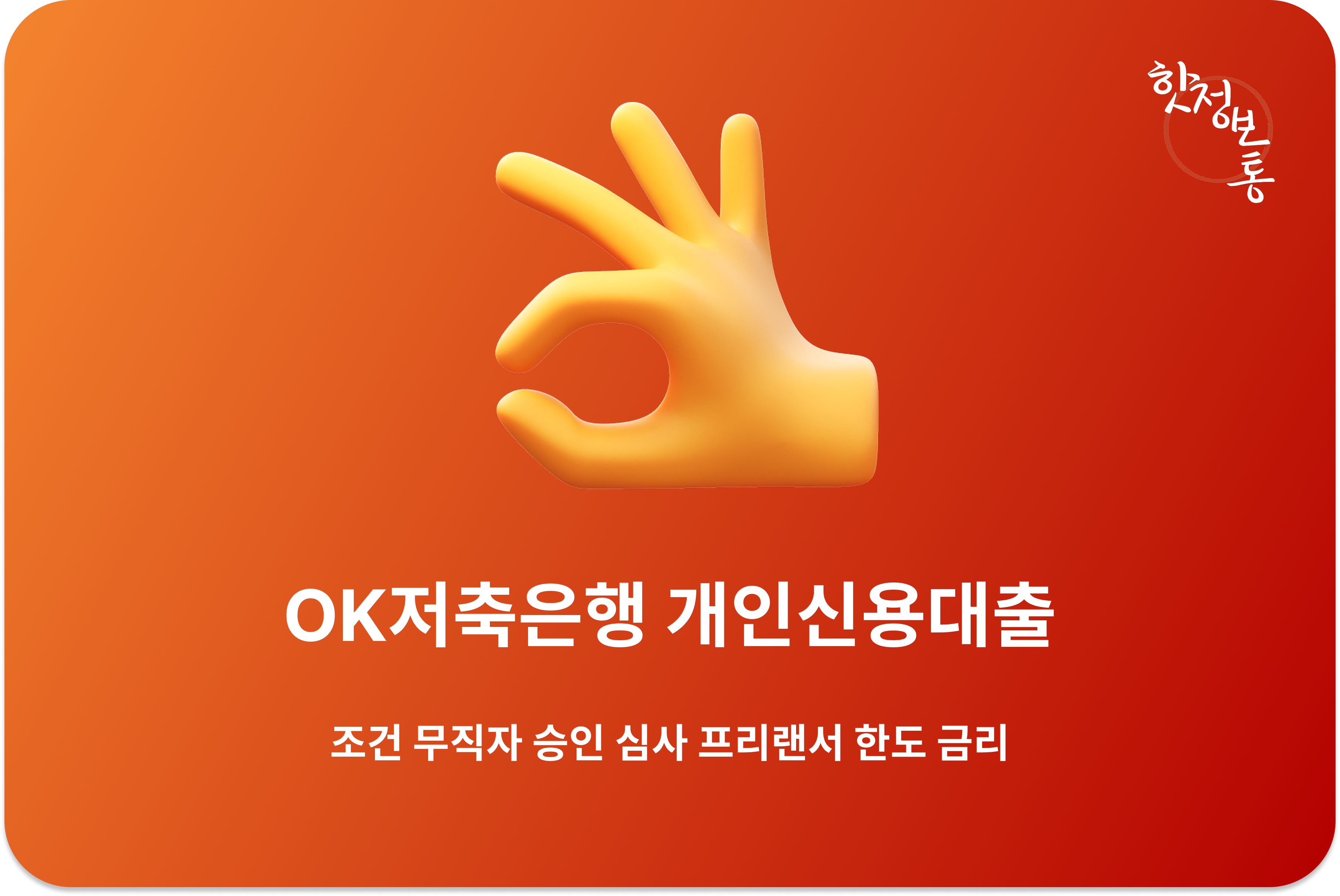 OK저축은행 개인신용대출