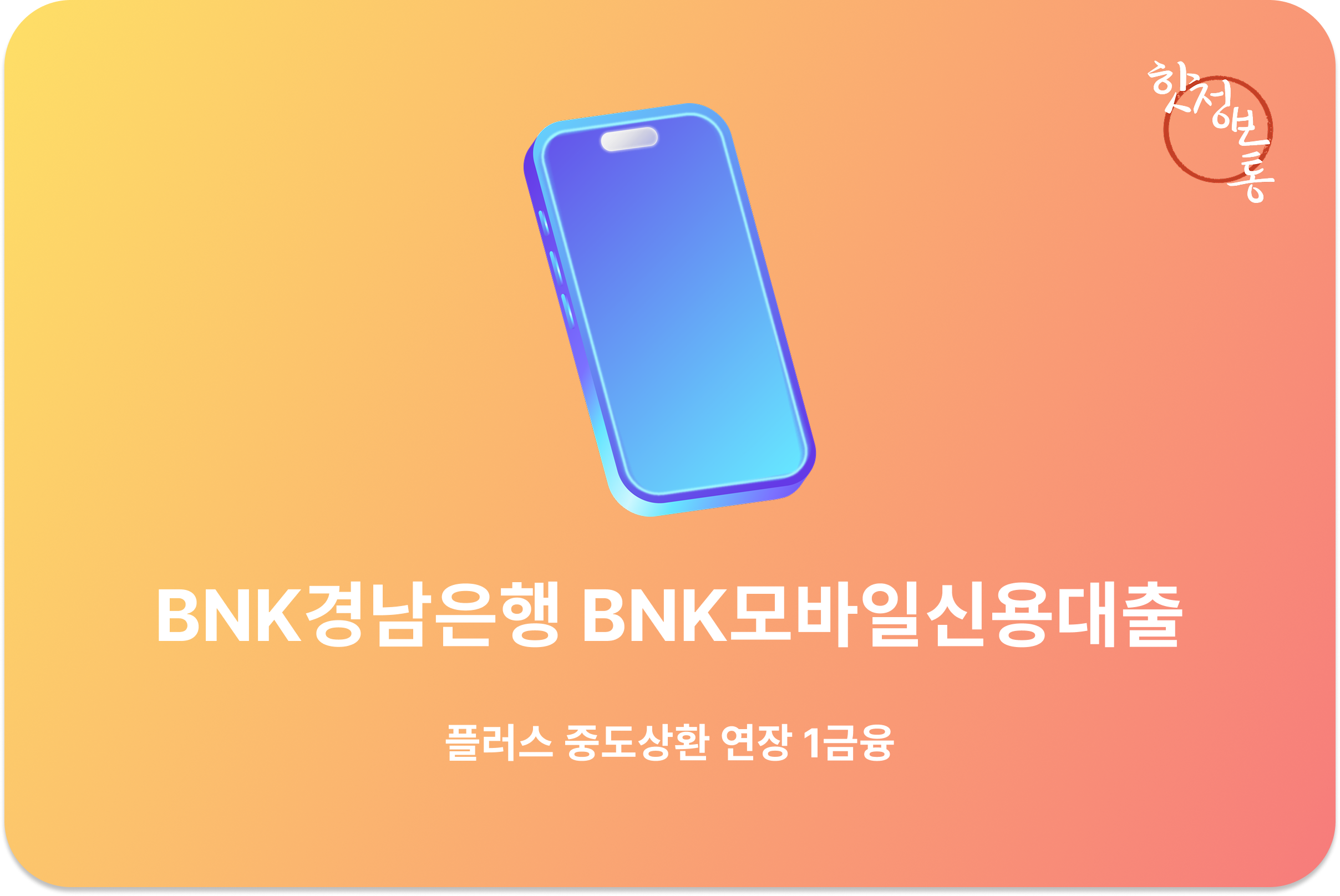 BNK경남은행 BNK모바일신용대출