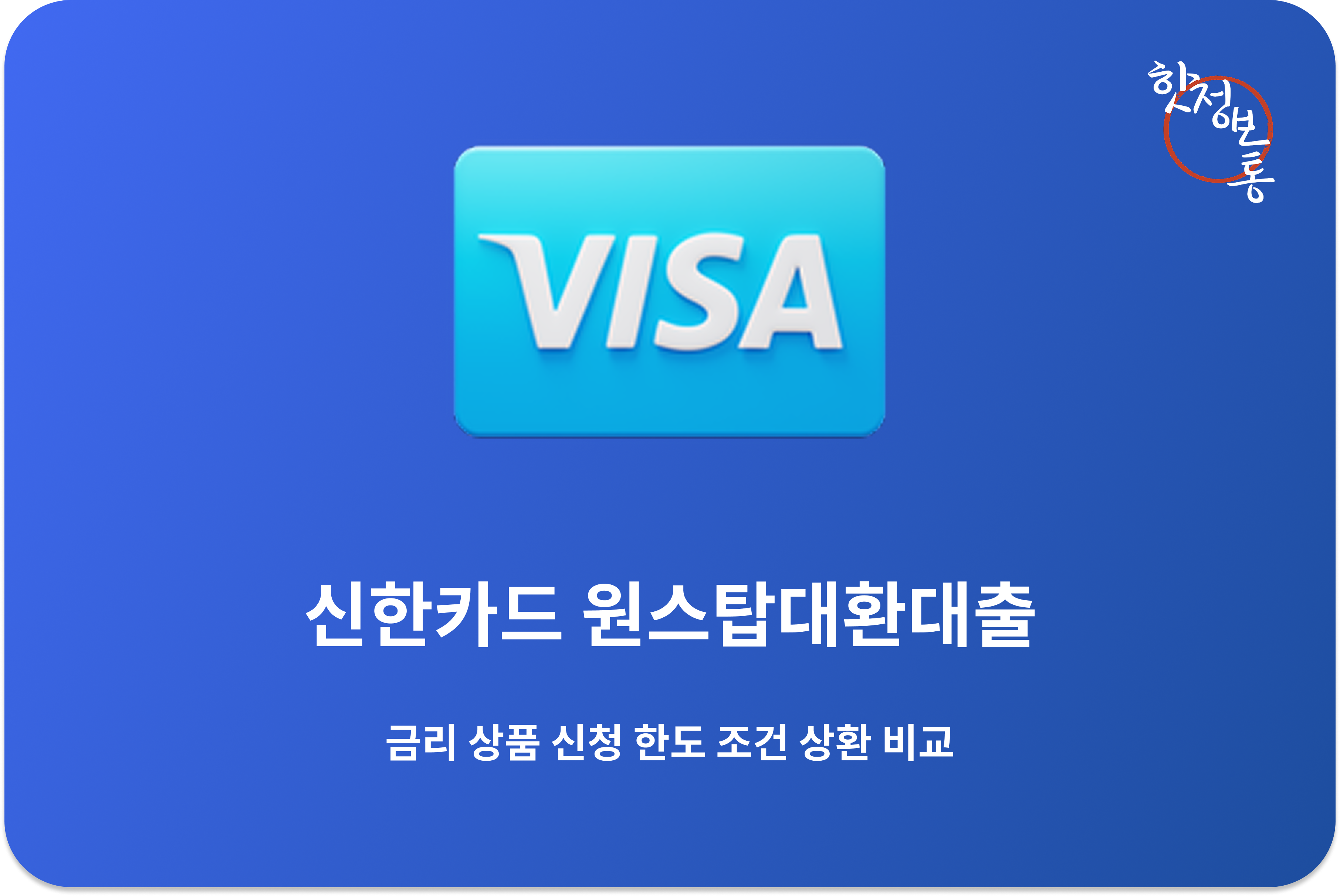 신한카드 원스탑대환대출