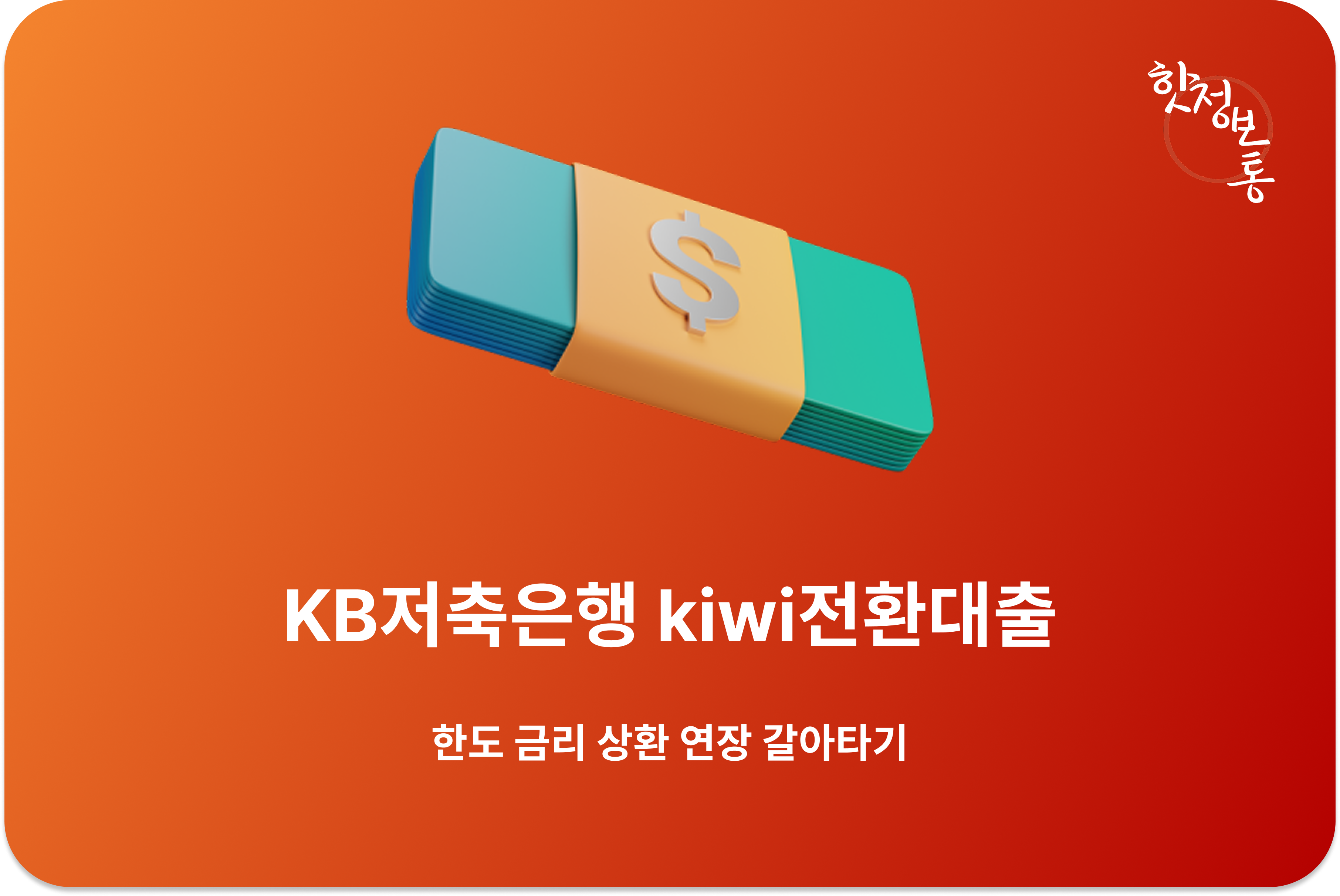 KB저축은행 kiwi전환대출 | 한도 금리 상환 연장 갈아타기