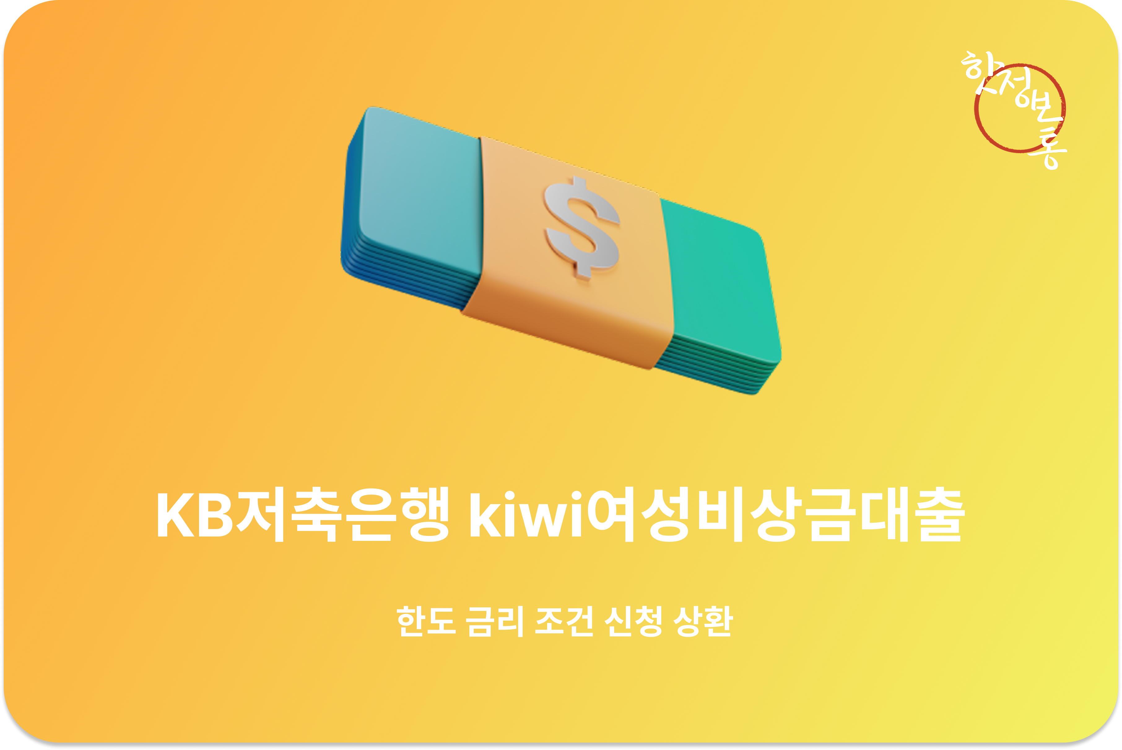 KB저축은행 kiwi여성비상금대출 | 한도 금리 조건 신청 상환