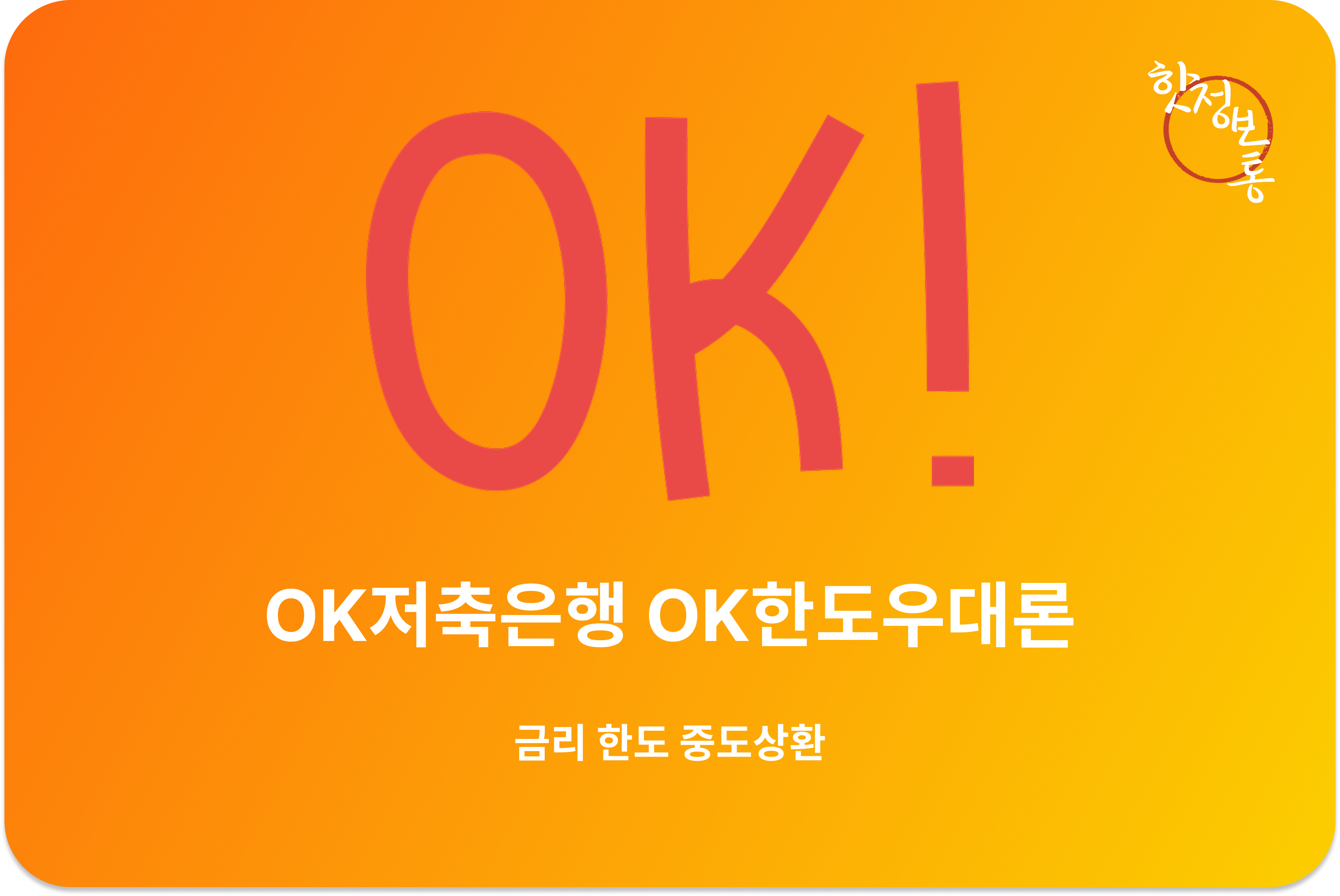 OK저축은행 OK한도우대론 | 신청 한도 중도상환 대출 비교 심사연장