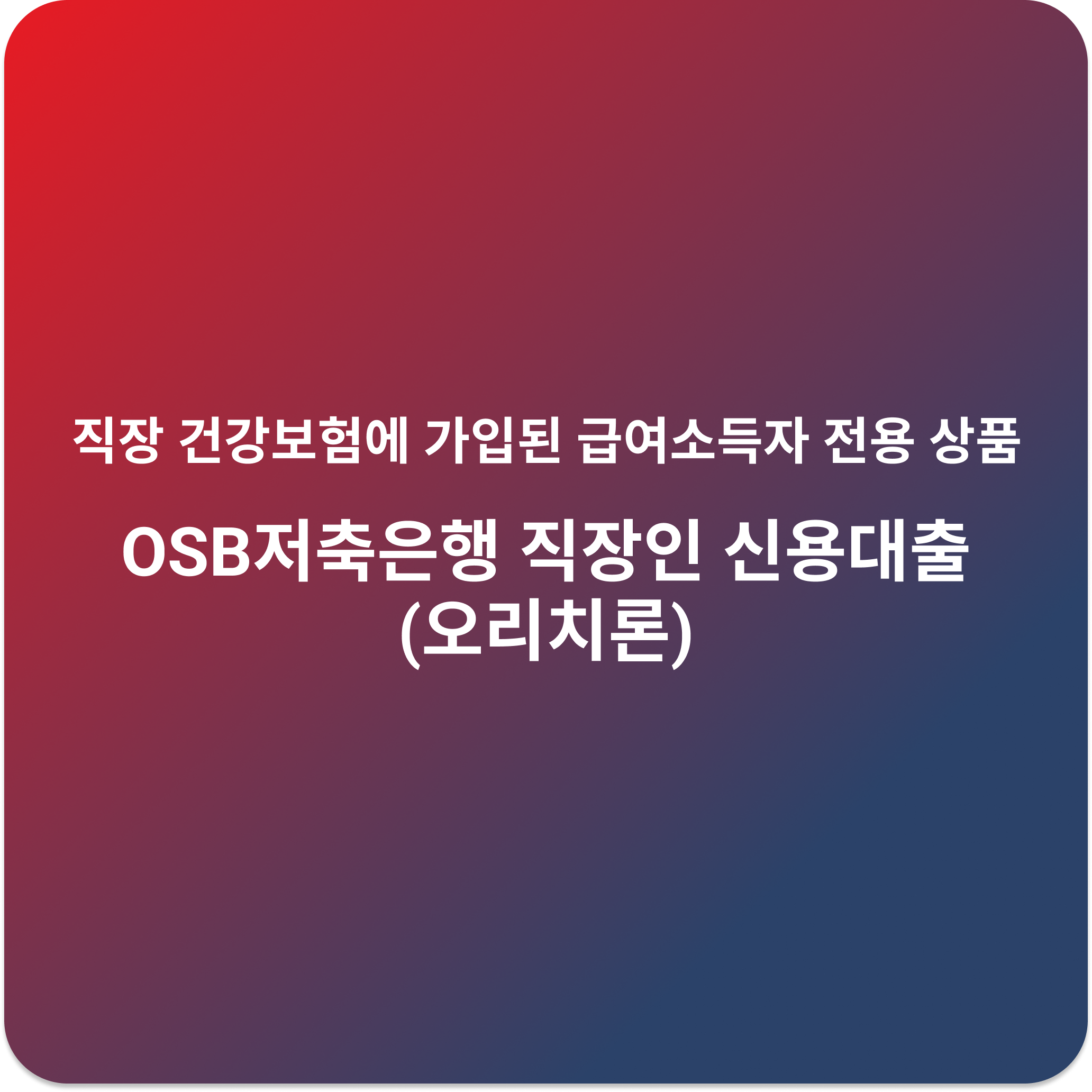 OSB저축은행 직장인 신용대출(오리치론) 신청 조건 금리 중도상환 수수료까지 정리 (2025년 기준)