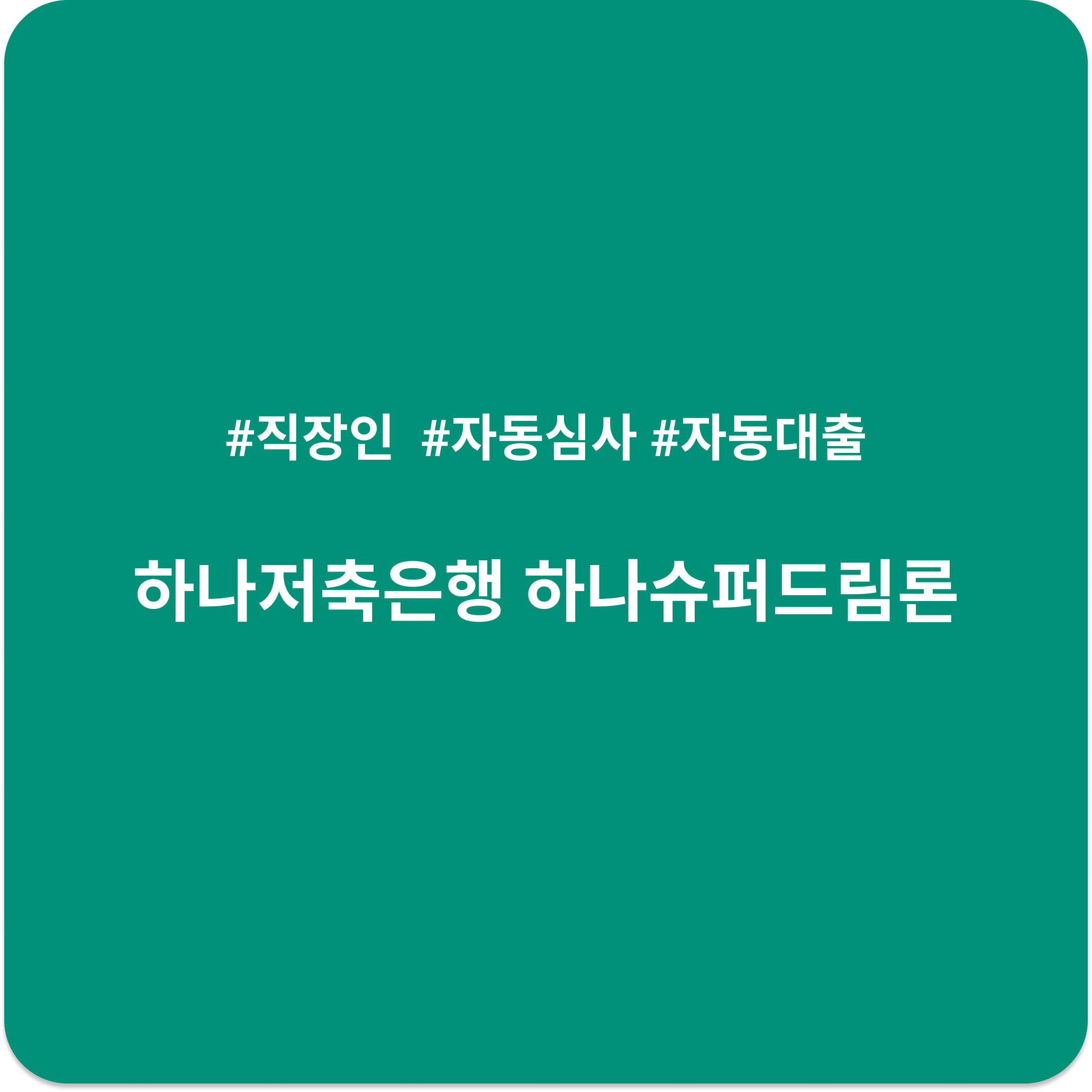 하나저축은행 하나슈퍼드림론 | 조건과 금리 중도상환