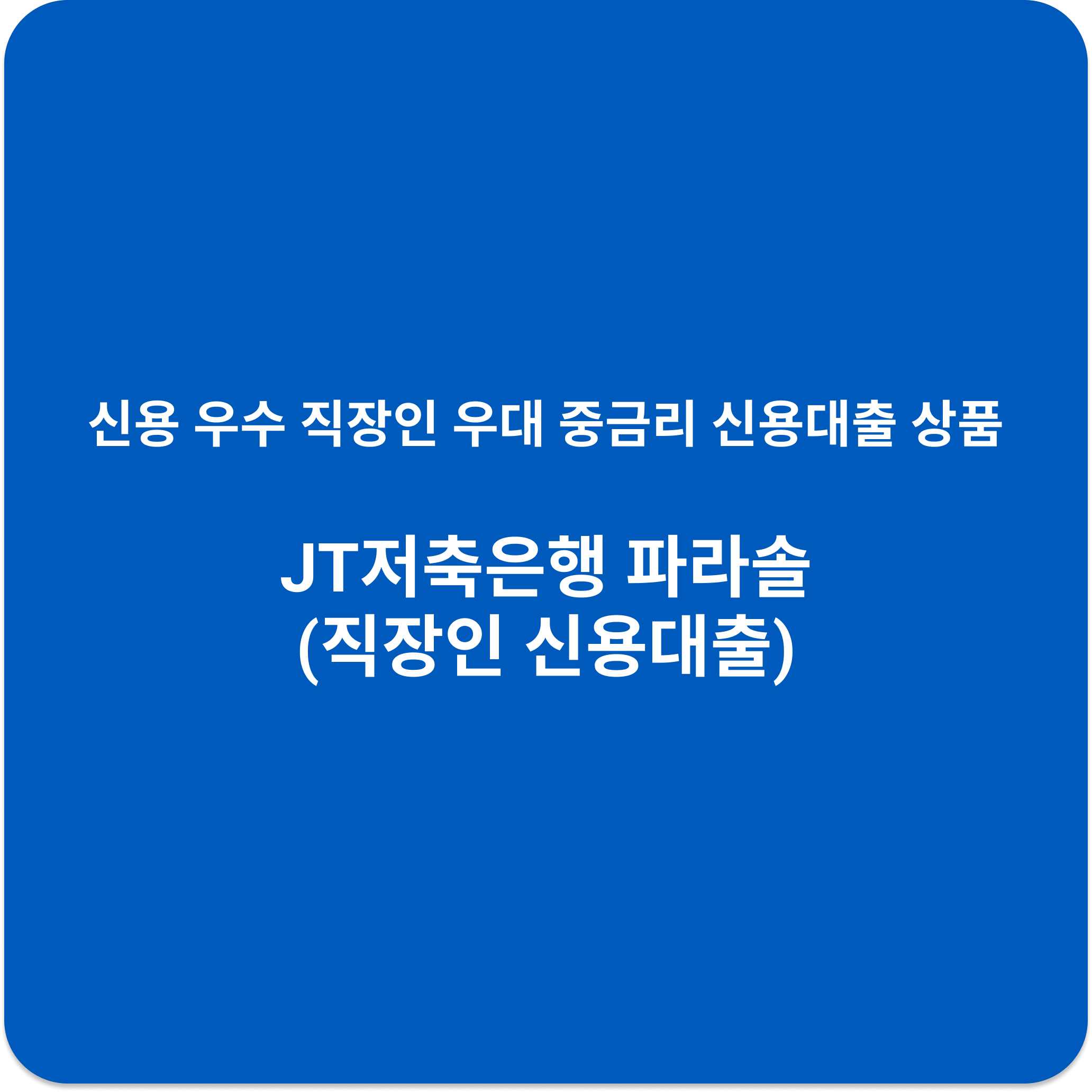 JT저축은행 파라솔 신용대출 | 조건 금리 한도 상환 서류 총정리 (2025)