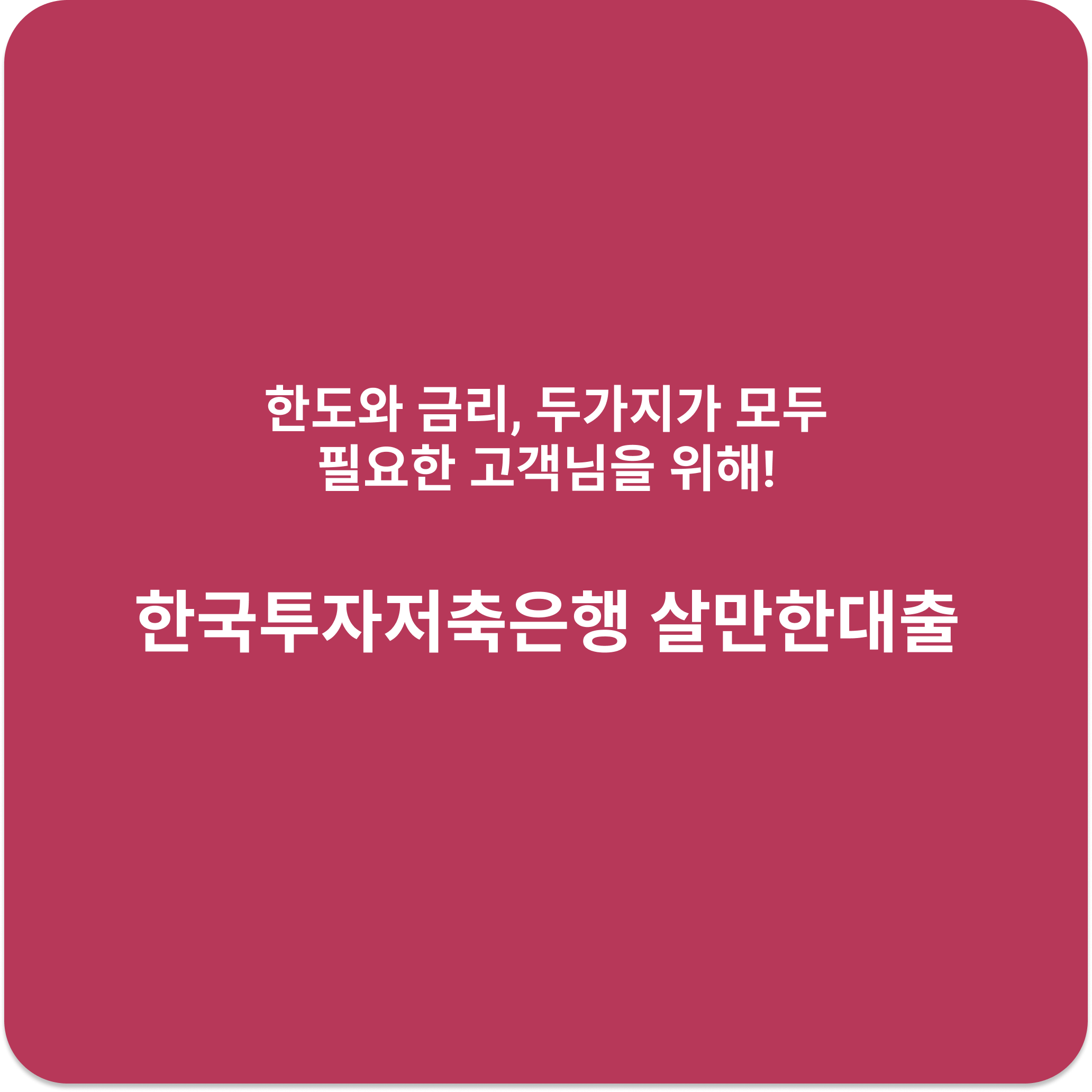 한국투자저축은행 살만한대출 | 한도 금리 조건 무직자 주말 부결 비대면 심사 심사전화 입금