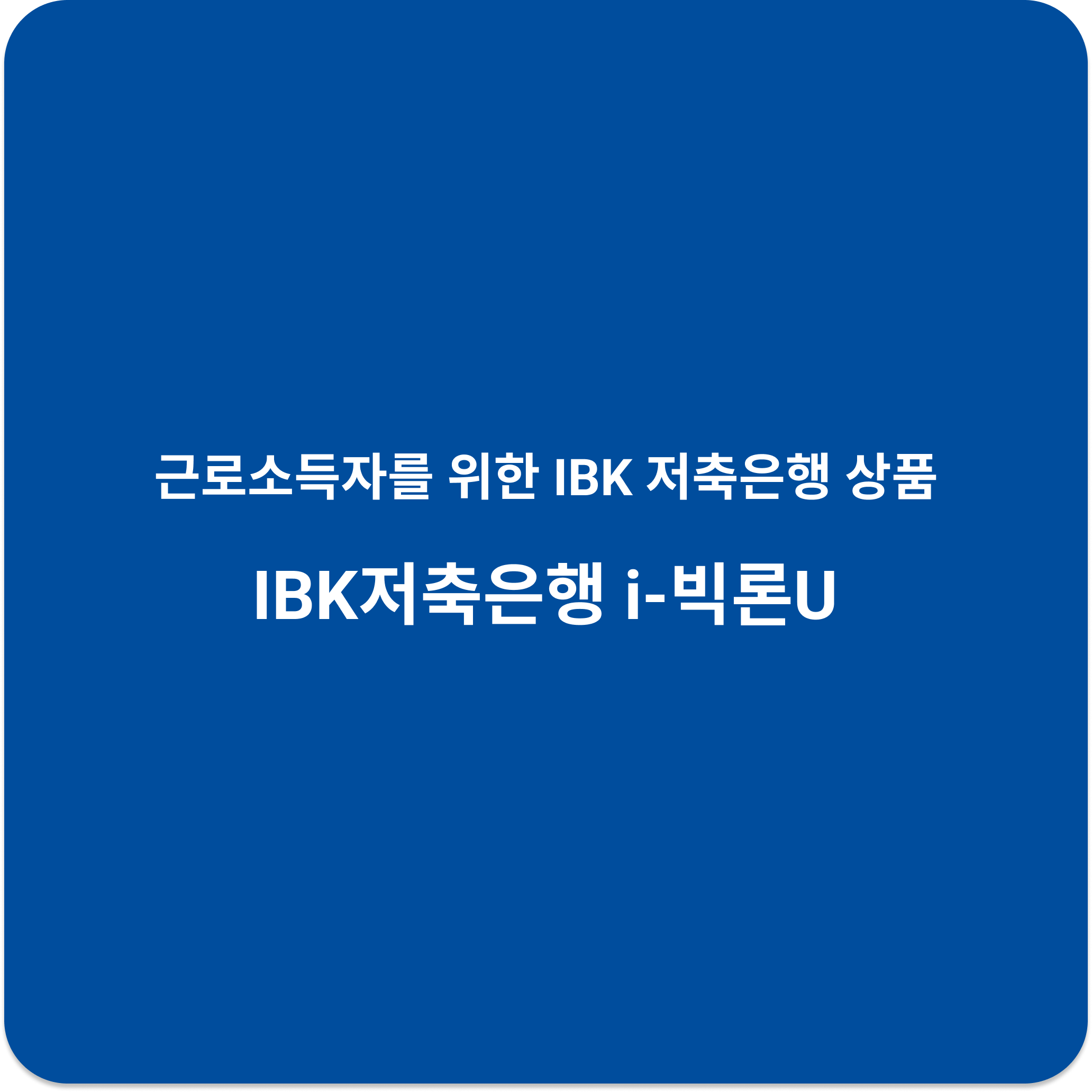 IBK저축은행 i-빅론U 조건 및 금리 중도상환 수수료 한도 신청(2025년 기준)