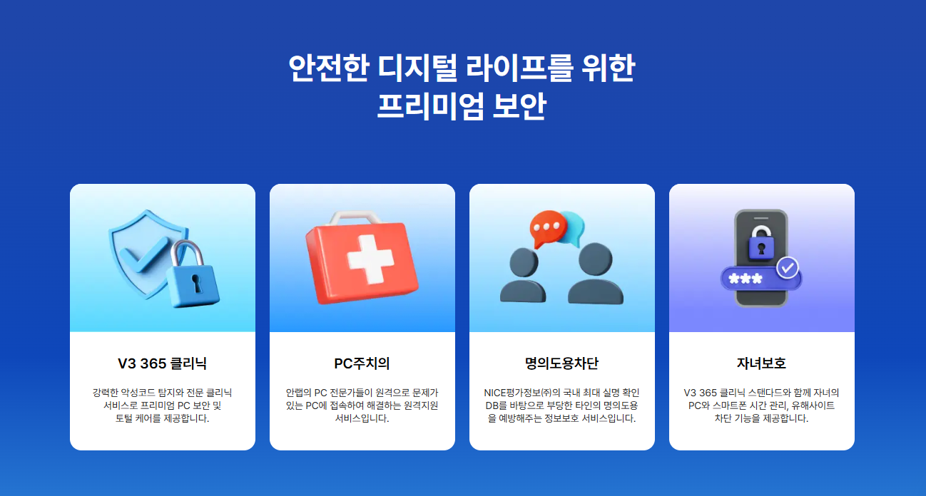 V3 백신 무료 설치