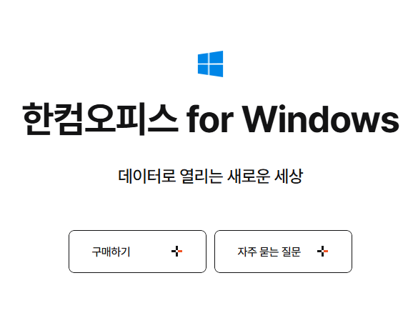 한글 2020 다운로드