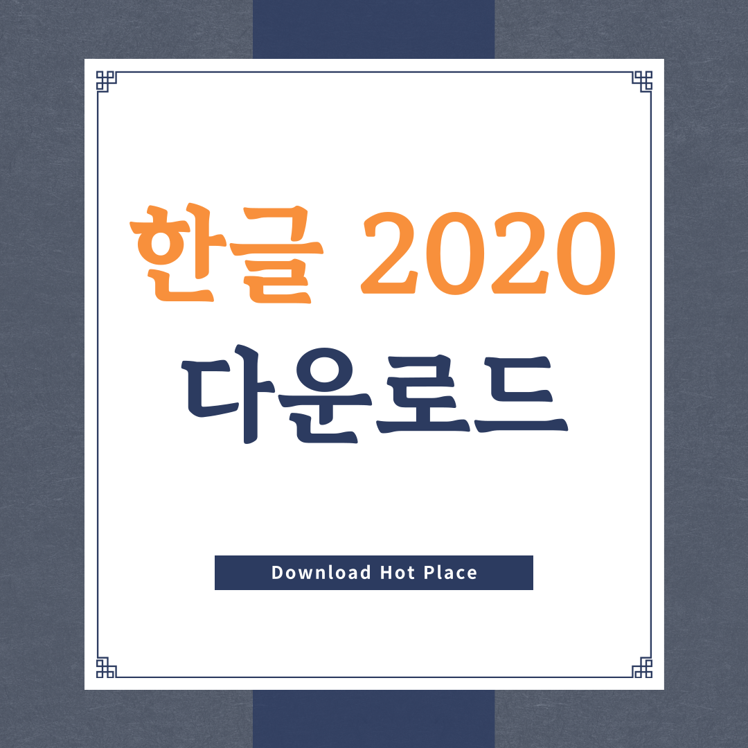 한글 2020 다운로드 | 무료설치 체험판 구매 정품인증 가격
