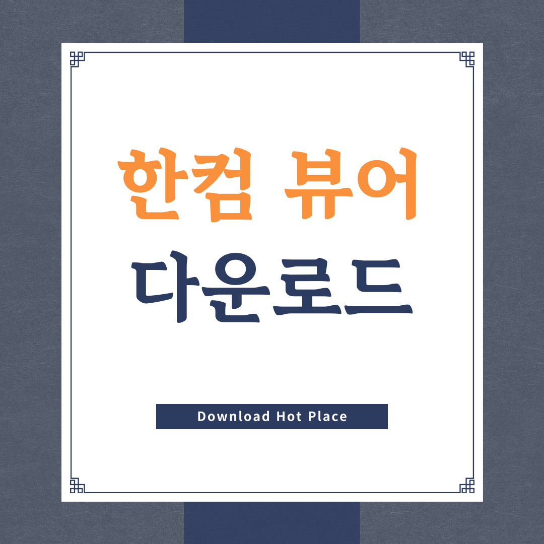 한컴뷰어 다운로드 | 무료 사용법 PDF HWP 파일 열기