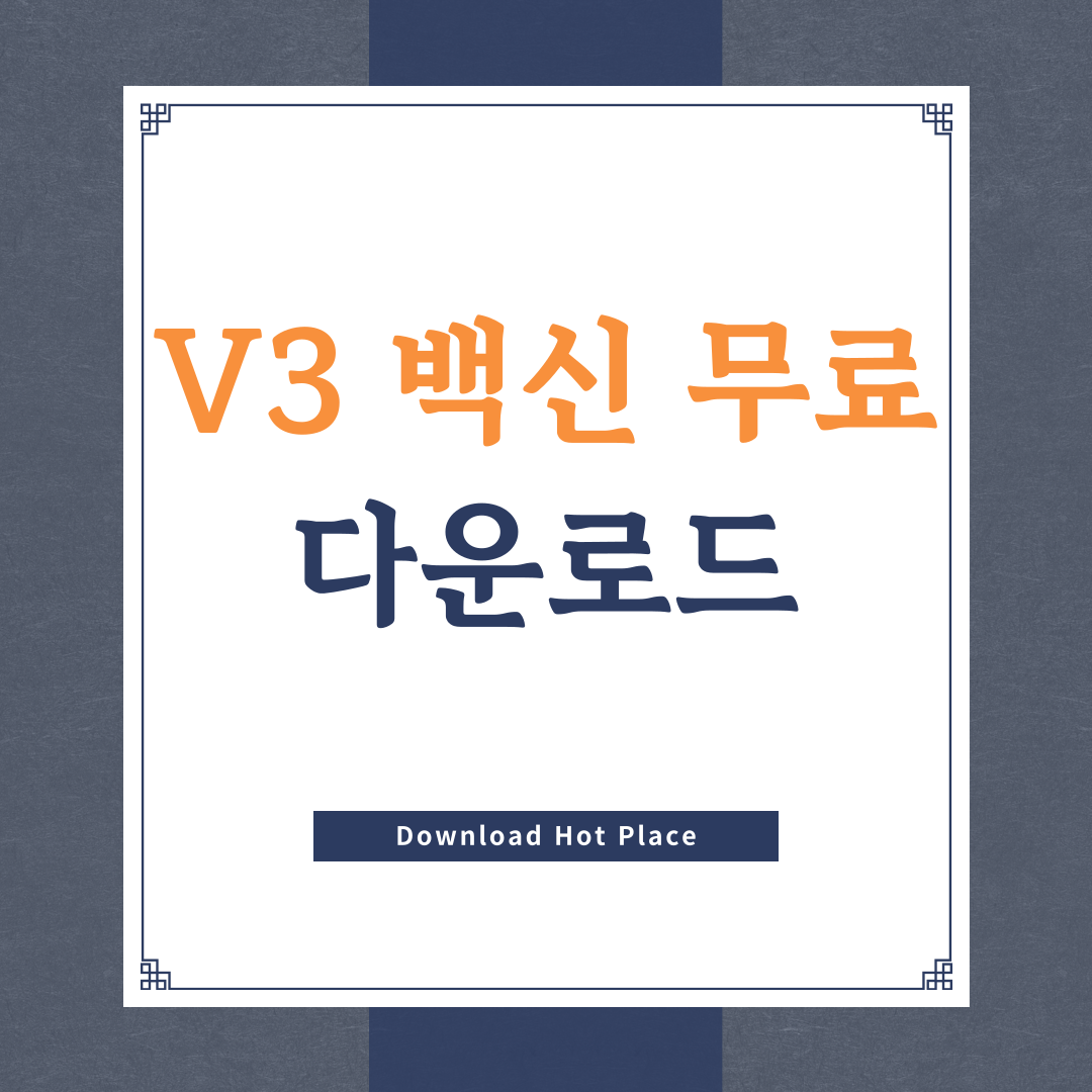 V3 백신 무료 설치 | 다운로드 가격 삭제