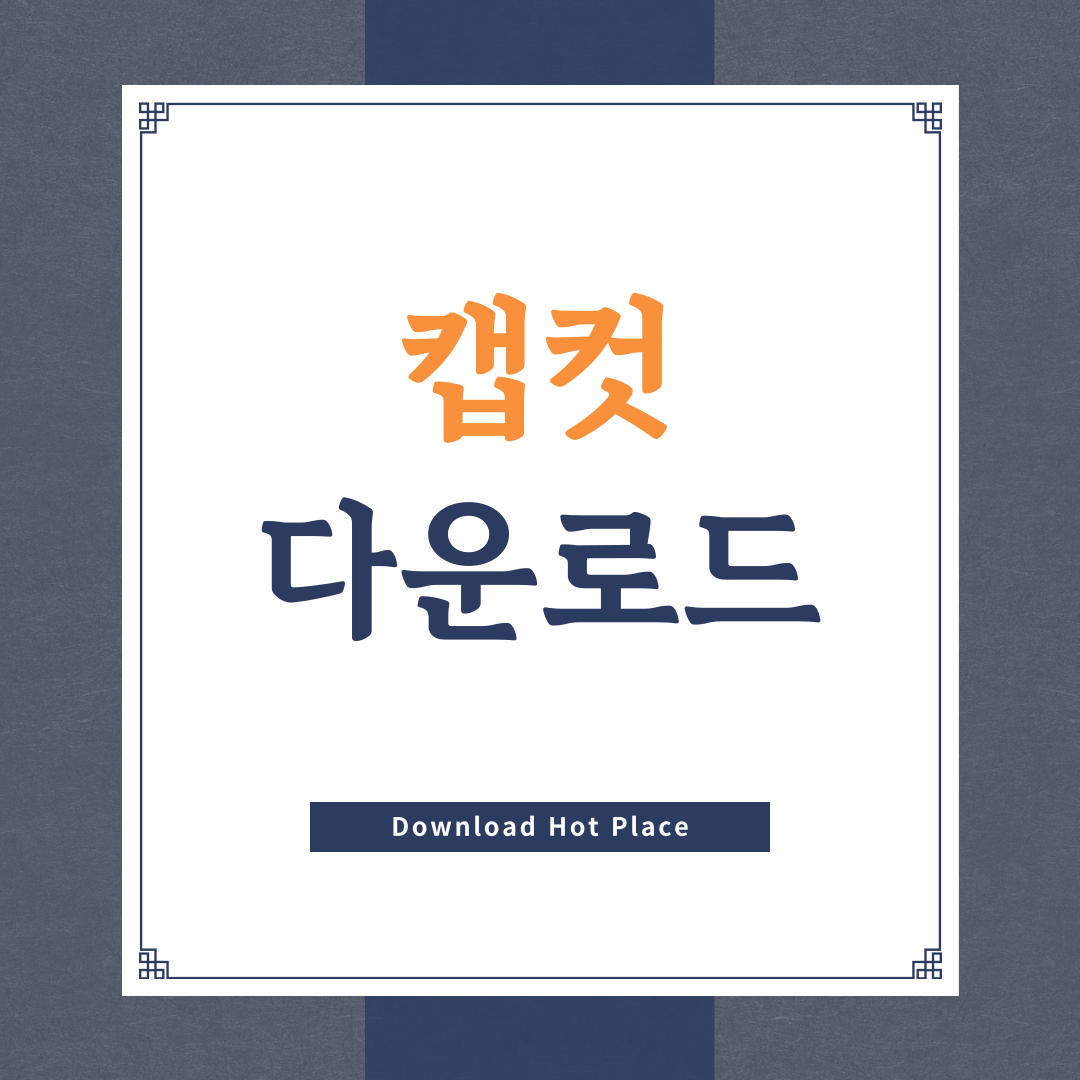 캡컷 pc 다운로드 | 무료 유료 워터마크 저장 모바일 내보내기
