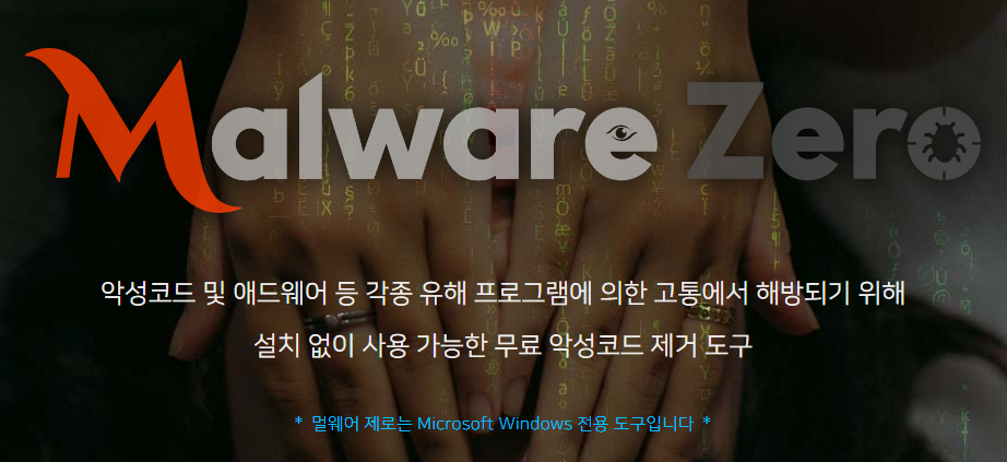 멀웨어 제로(malware zero) 다운로드 v3