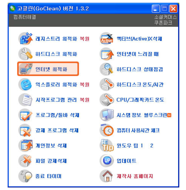 고클린 다운로드 PC 최적화 프로그램 최신버전 설치 방법