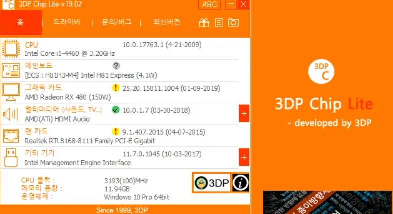 3DP Chip 다운로드 | 드라이버 자동 인식 프로그램 최신 버전 안내