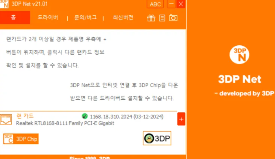 3DP Chip 다운로드 | 드라이버 자동 인식 프로그램 최신 버전 안내