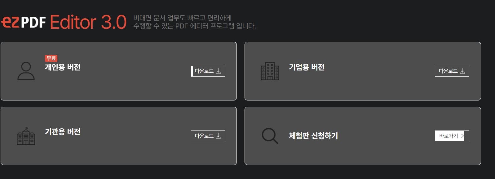 ezPDF 에디터 3.0 다운로드 | PDF 편집, 변환까지 가능한 강력한 PDF 에디터