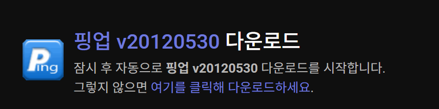 핑업(Ping Up) 다운로드|패스트핑 게임핑 개선 랙 줄이기