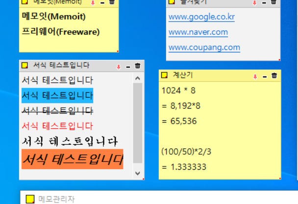 메모잇(Memoit) 다운로드 | 가벼운 바탕화면 메모장 프로그램