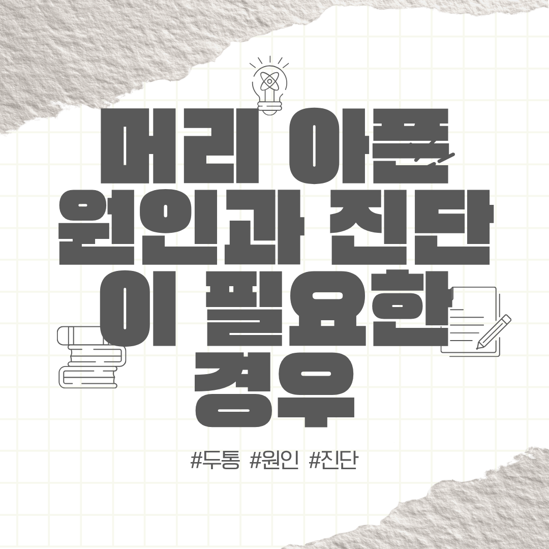 머리가 아파요 | 머리 아픈 원인(이유)과 진단이 필요한 경우