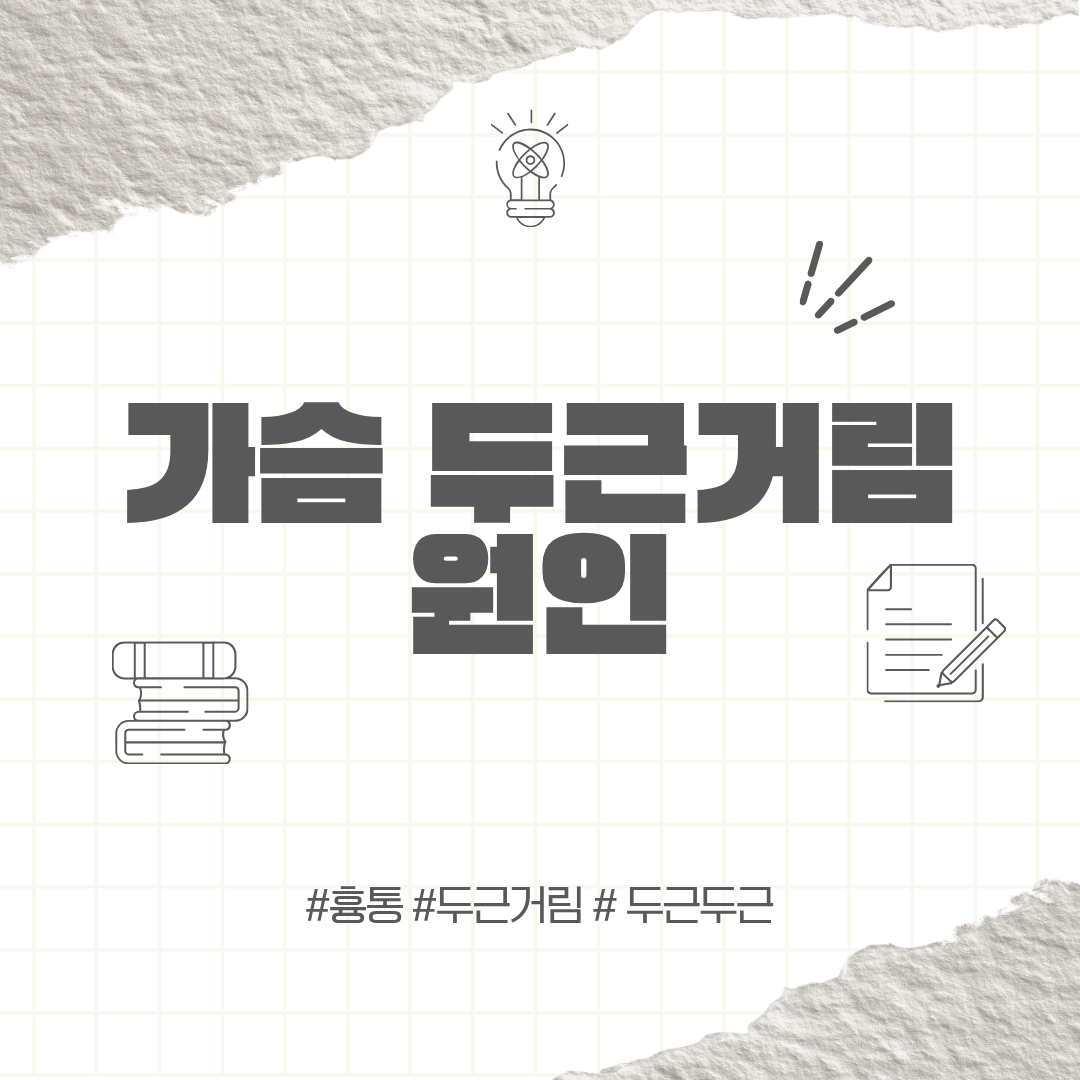 가슴 두근거림 원인 | 가슴이 두근두근할 때 확인해야 할 이유