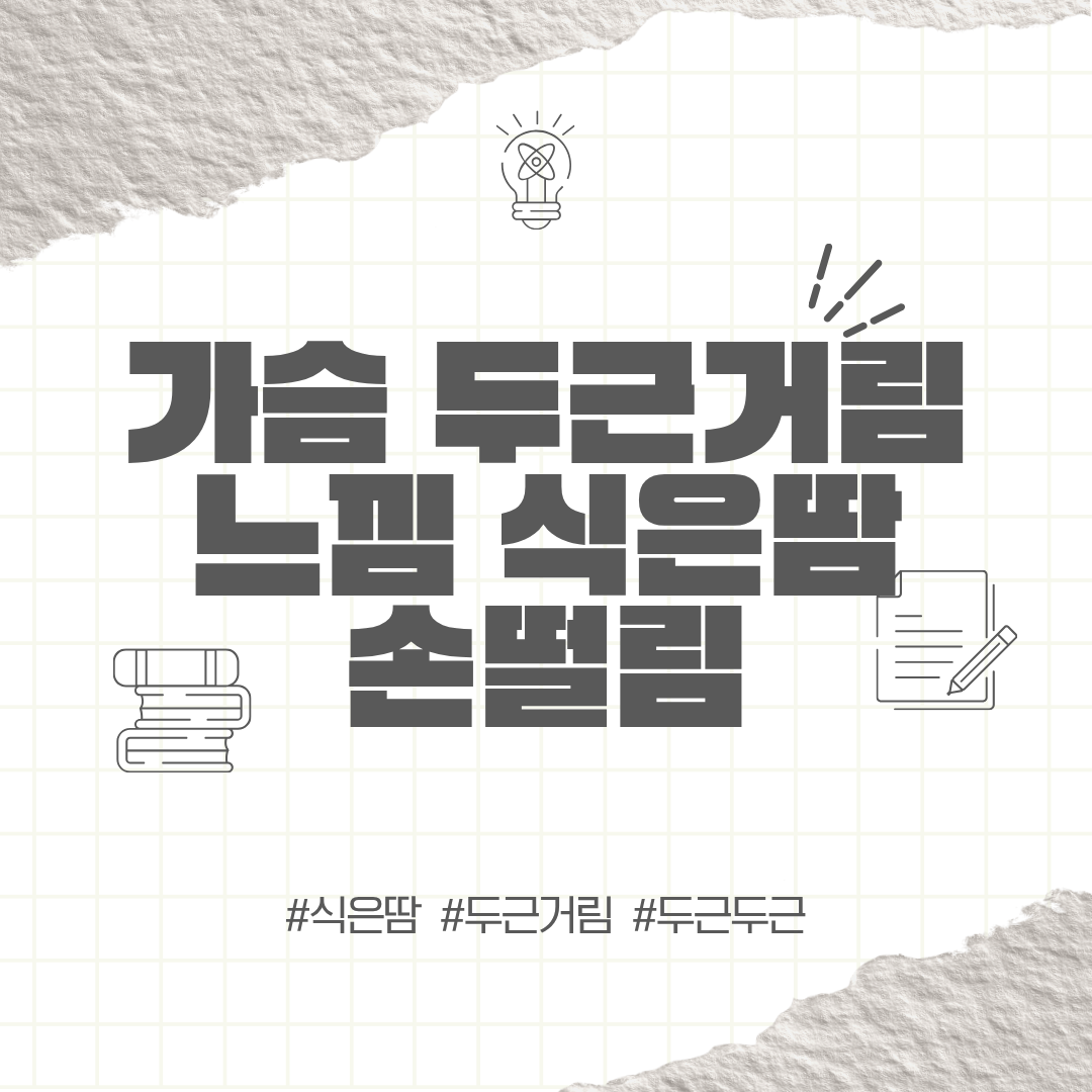 가슴 두근거림 느낌 | 손떨림 식은땀 동반 시 알아야 할 원인과 대처법