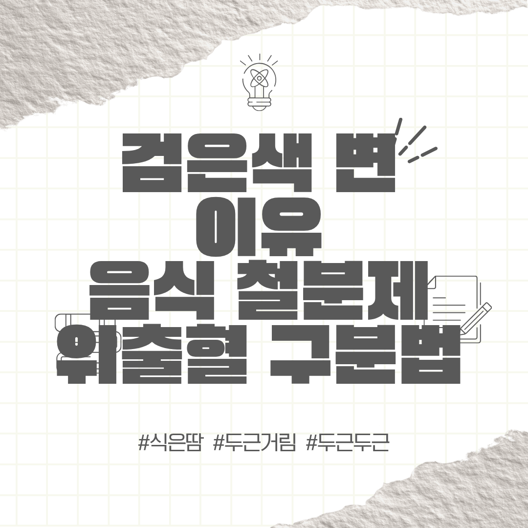 검은색 변 이유 | 음식 철분제 위출혈 구분법