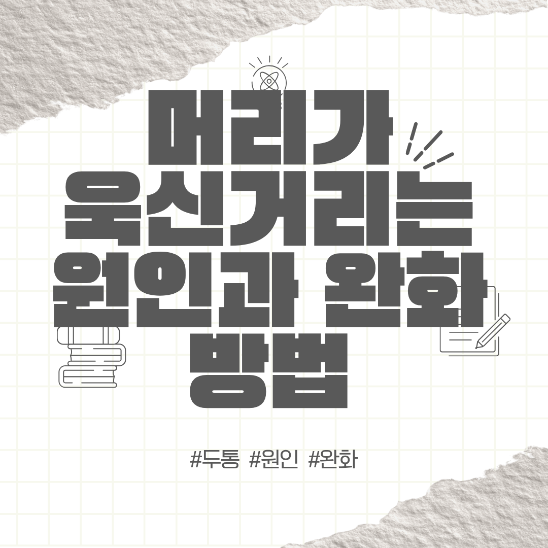 머리가 욱신거려요 | 머리가 욱신거리는 원인과 완화 방법