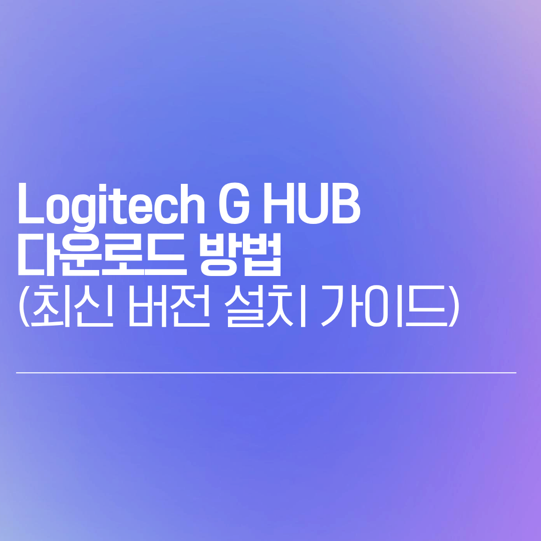Logitech G HUB 다운로드 방법 (최신 버전 설치 가이드)