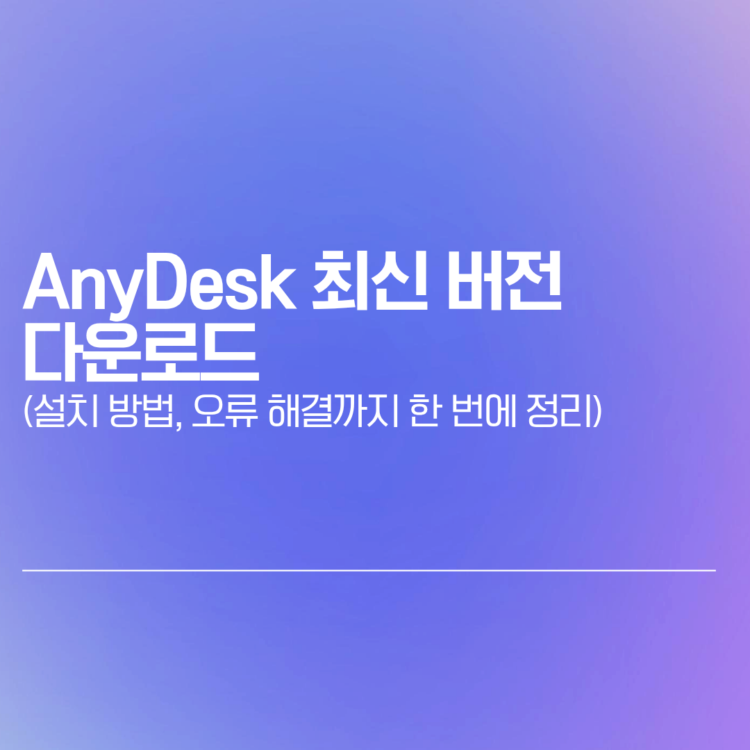 AnyDesk 최신 버전 다운로드 | 설치 방법, 오류 해결까지 한 번에 정리