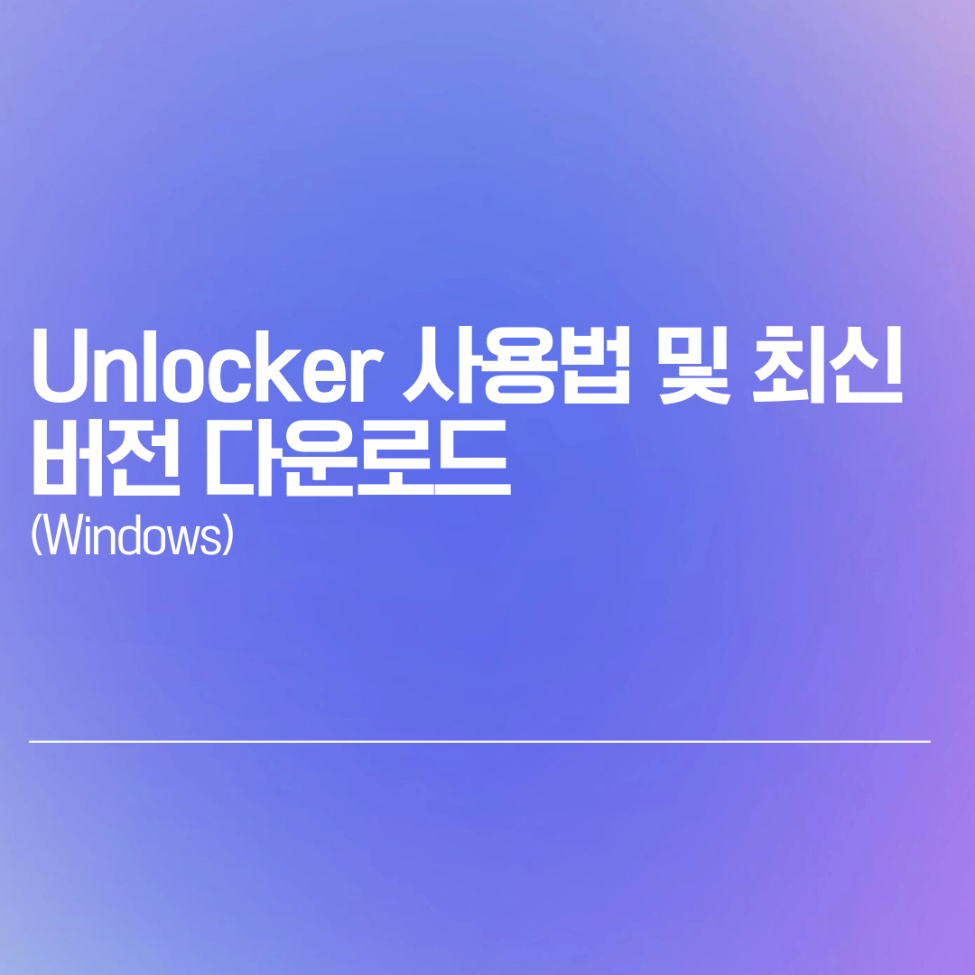 Unlocker 사용법 및 최신 버전 다운로드 (Windows)
