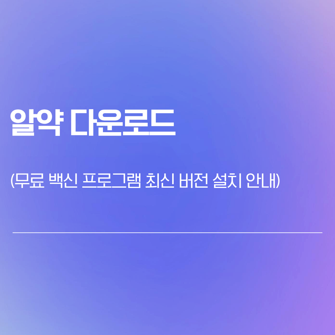 알약 다운로드 | 무료 백신 프로그램 최신 버전 설치 안내