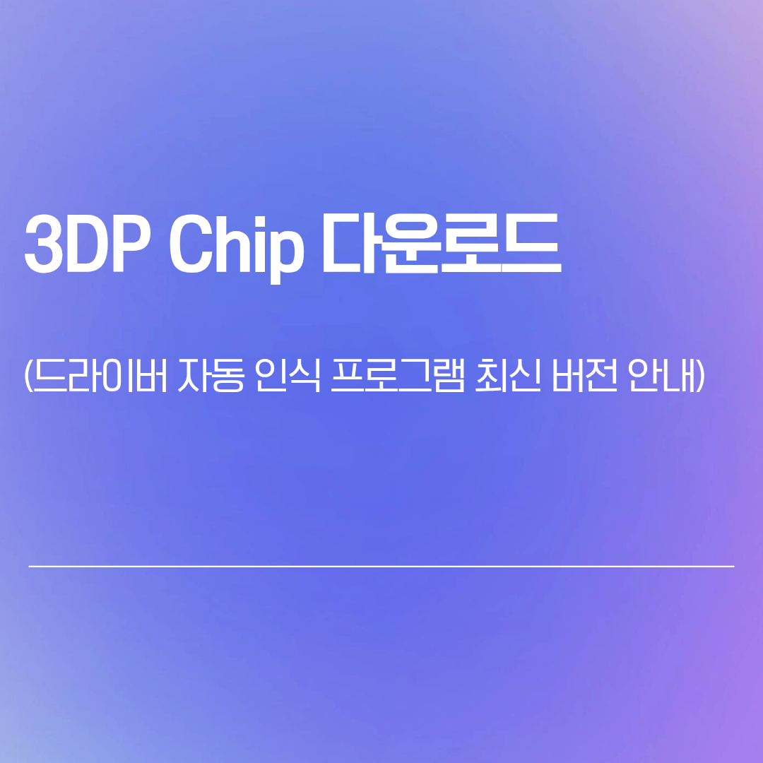 3DP Chip 다운로드 | 드라이버 자동 인식 프로그램 최신 버전 안내