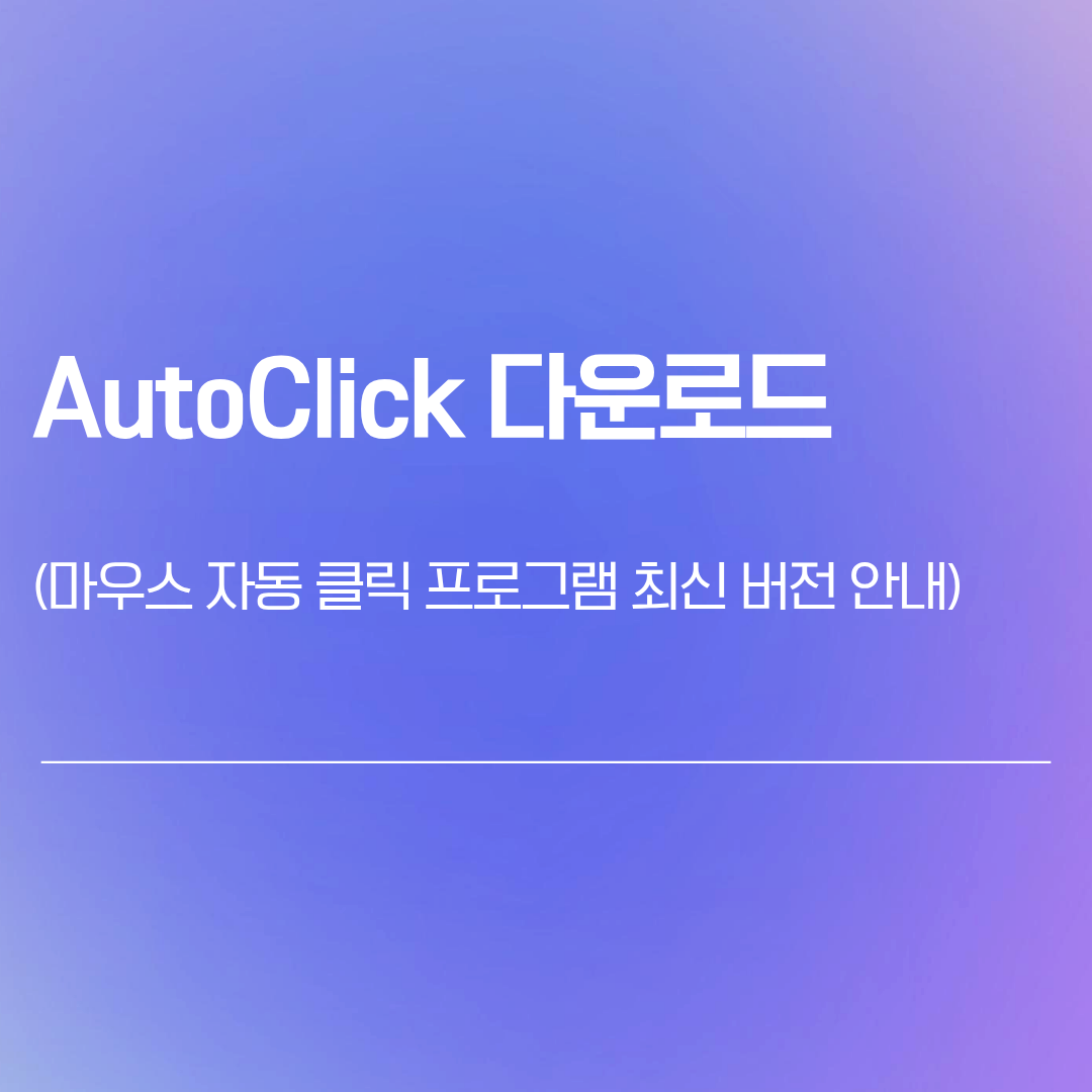 AutoClick 다운로드 | 마우스 자동 클릭 프로그램 최신 버전 안내