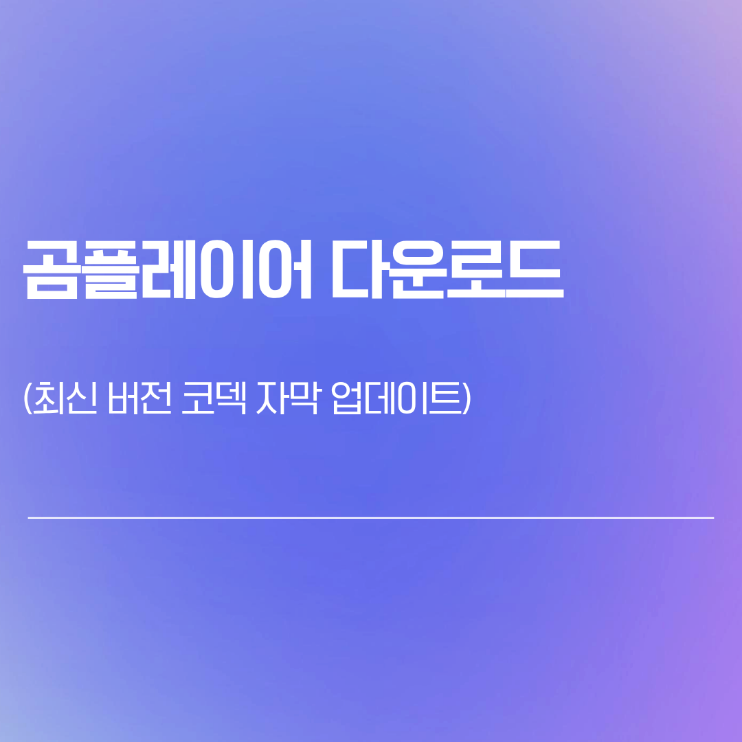 곰플레이어 다운로드 | 최신 버전 코덱 자막 업데이트
