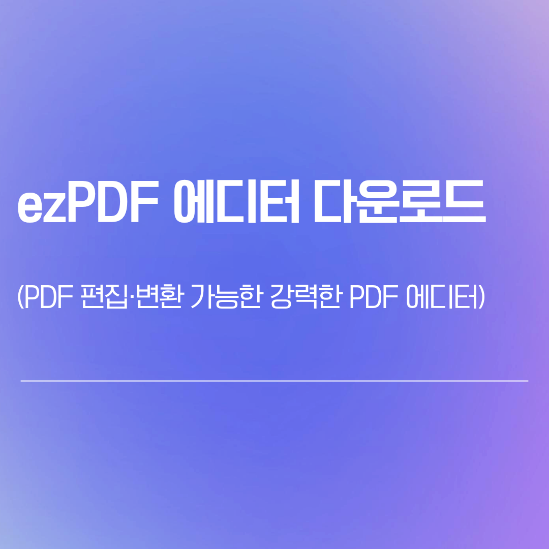 ezPDF 에디터 3.0 다운로드 | PDF 편집, 변환까지 가능한 강력한 PDF 에디터