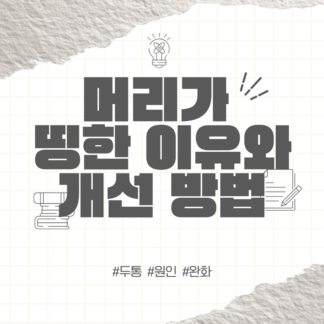 머리가 띵해요 | 머리가 띵한 이유와 개선 방법
