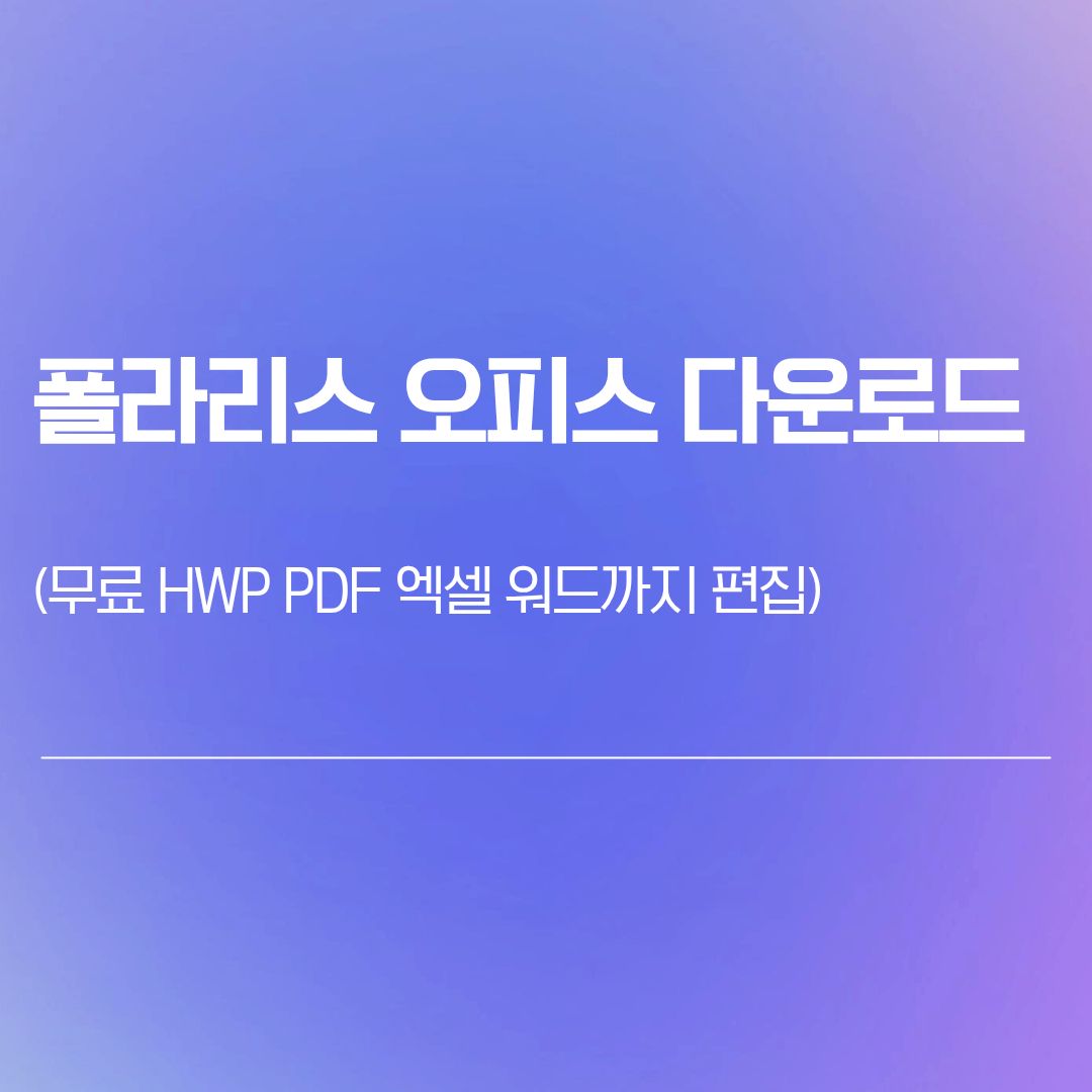 폴라리스 오피스 다운로드 | 무료 HWP PDF 엑셀 워드까지 편집