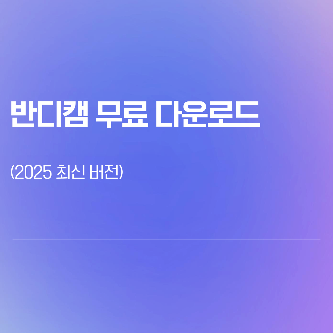 반디캠 무료 다운로드 (최신 버전)