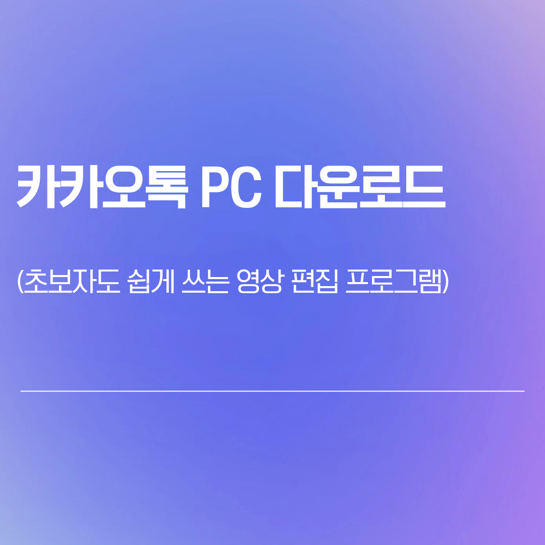 카카오톡 pc 다운로드 | 파일 위치 pc 설치 실패 위치 변경