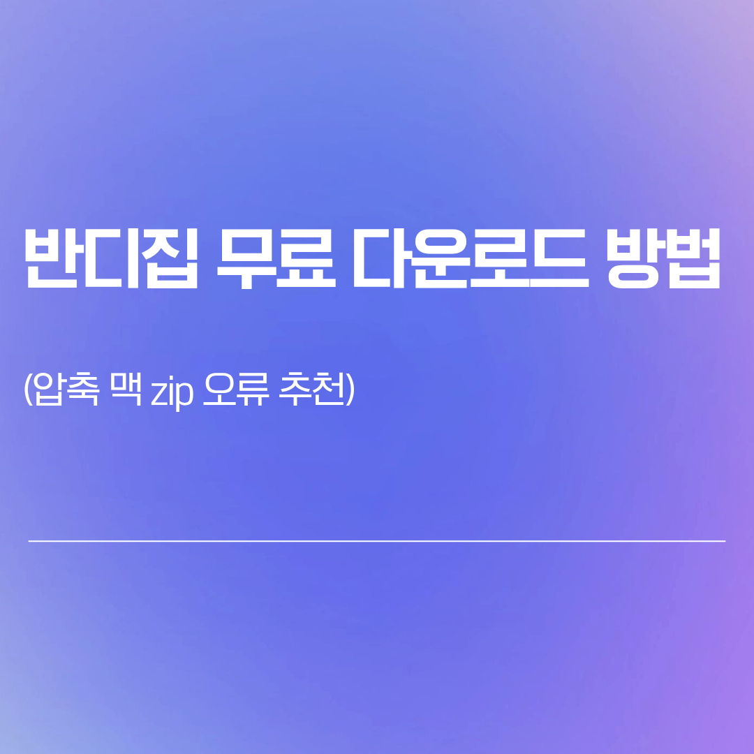 반디집 무료 다운로드 방법|압축 맥 zip 오류 추천