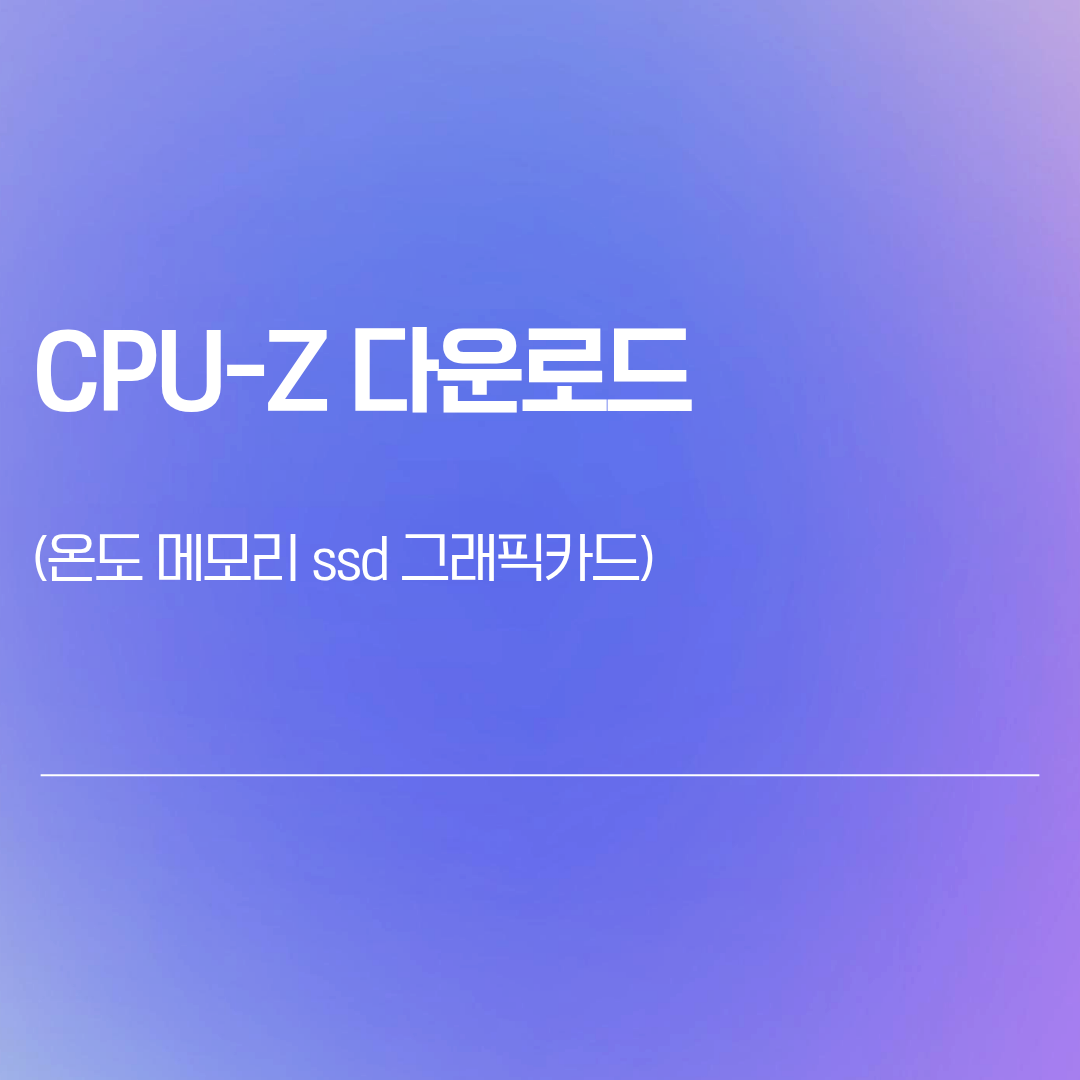 CPU-Z 다운로드| 온도 메모리 ssd 그래픽카드