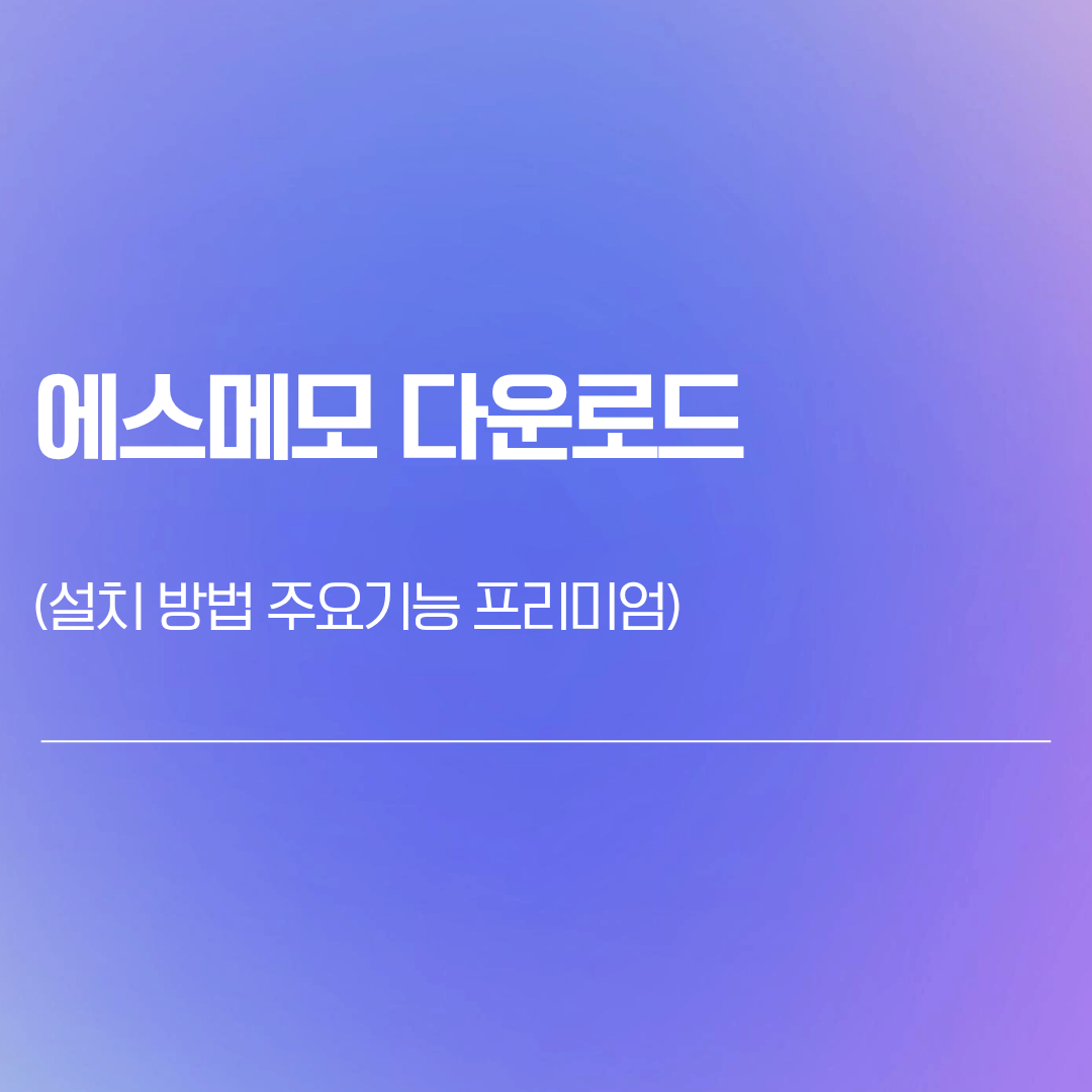 에스메모 다운로드 | 설치 방법 주요기능 프리미엄