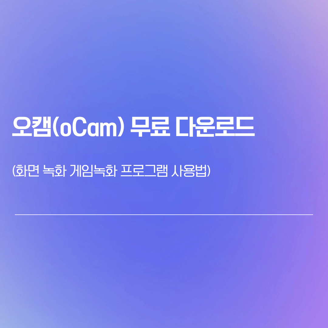 오캠(oCam) 무료 다운로드 | 화면 녹화 게임녹화 프로그램 사용법