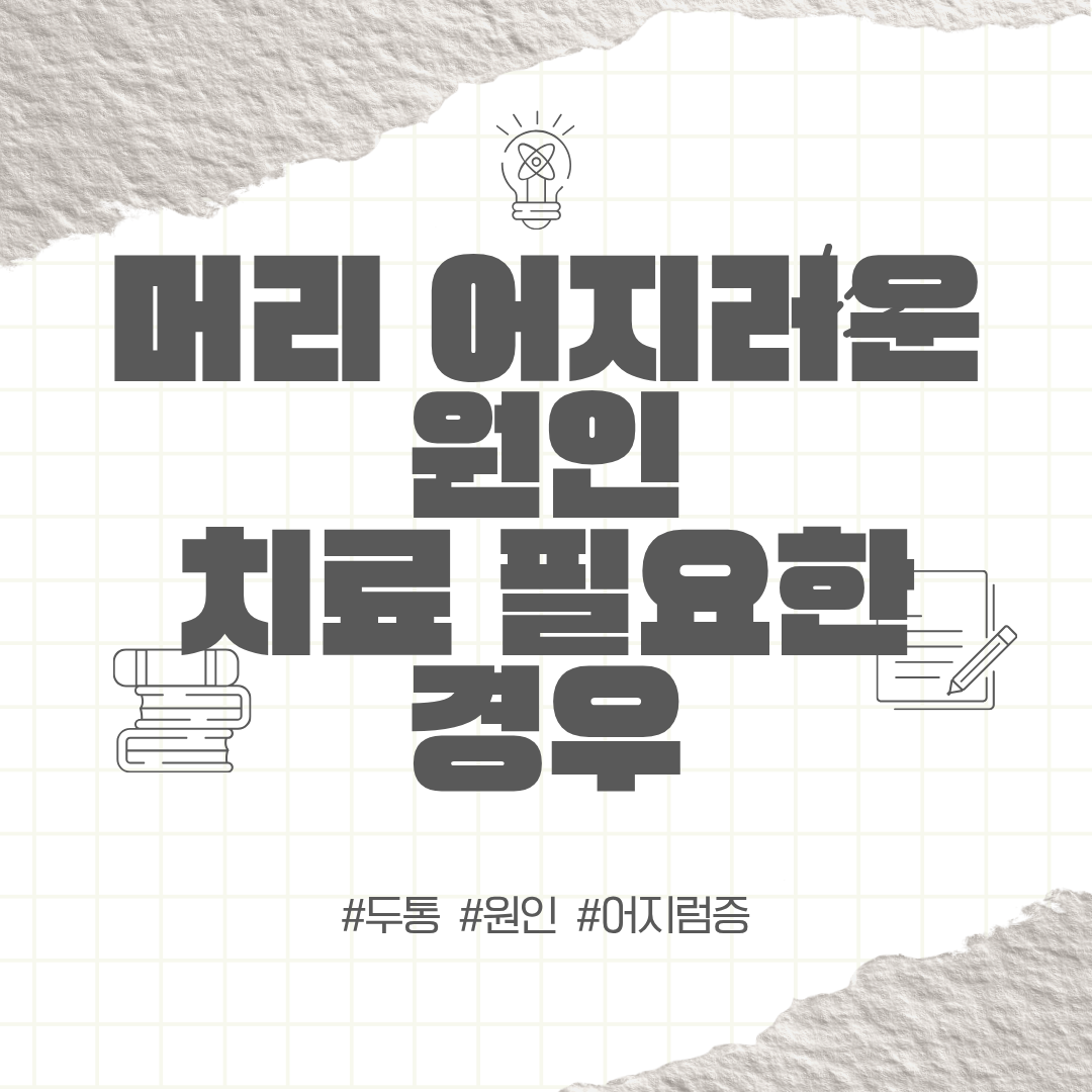 머리가 어지러워요 | 머리가 어지러운 원인과 치료가 필요한 경우