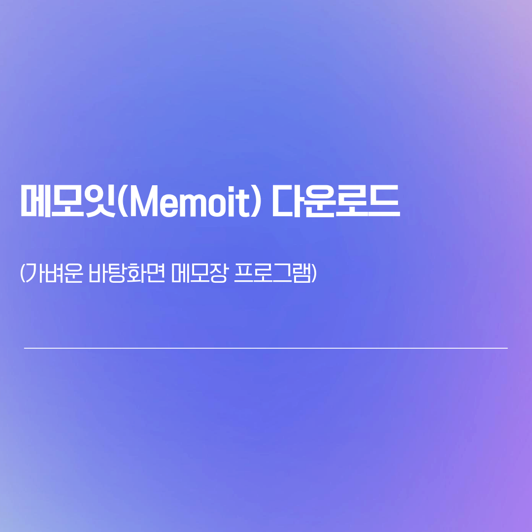 메모잇(Memoit) 다운로드 | 가벼운 바탕화면 메모장 프로그램